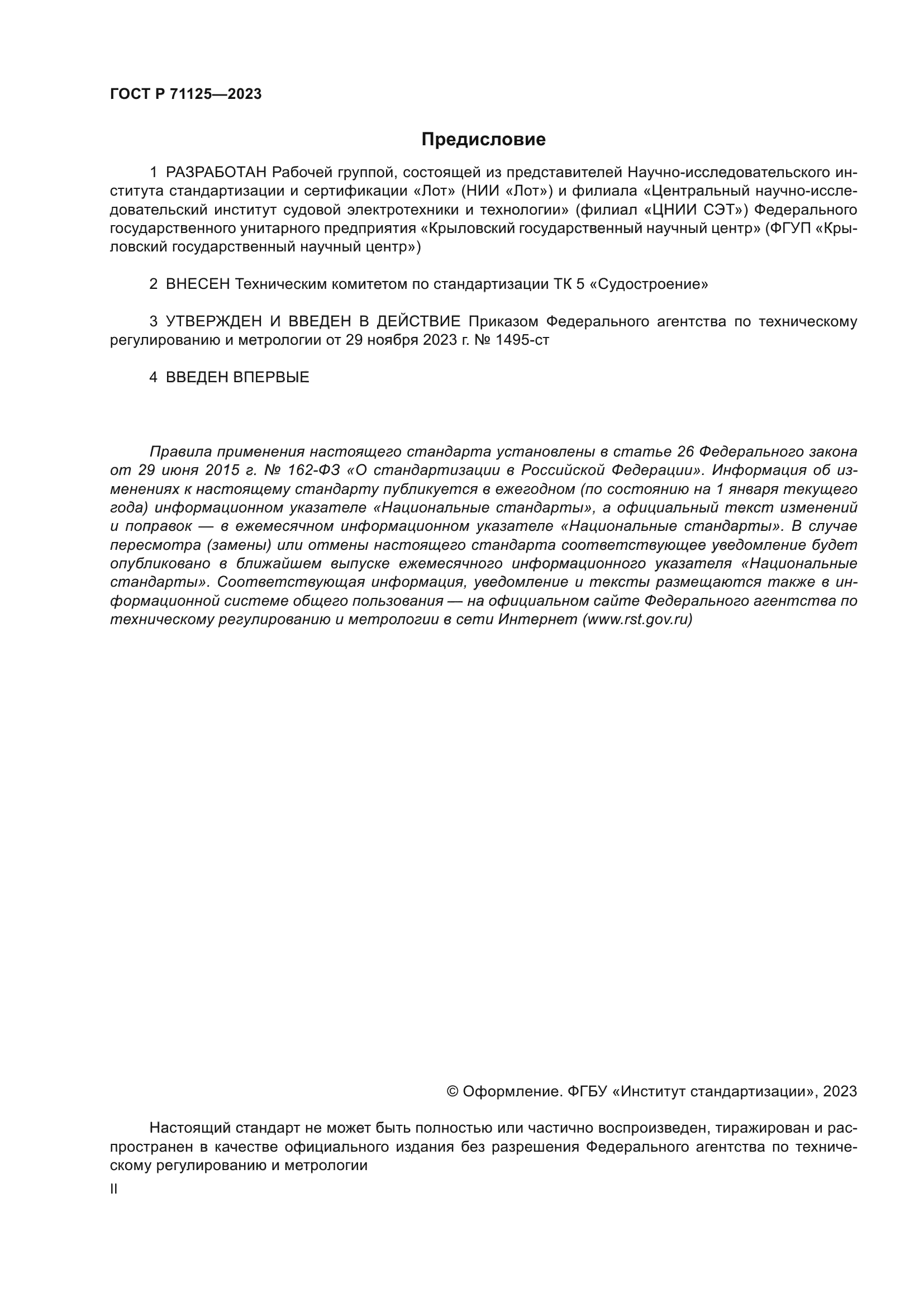 ГОСТ Р 71125-2023