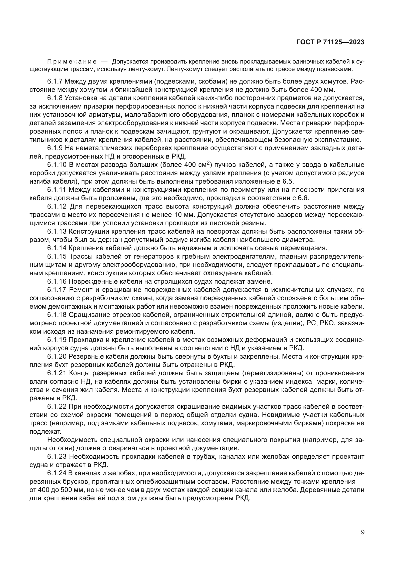 ГОСТ Р 71125-2023