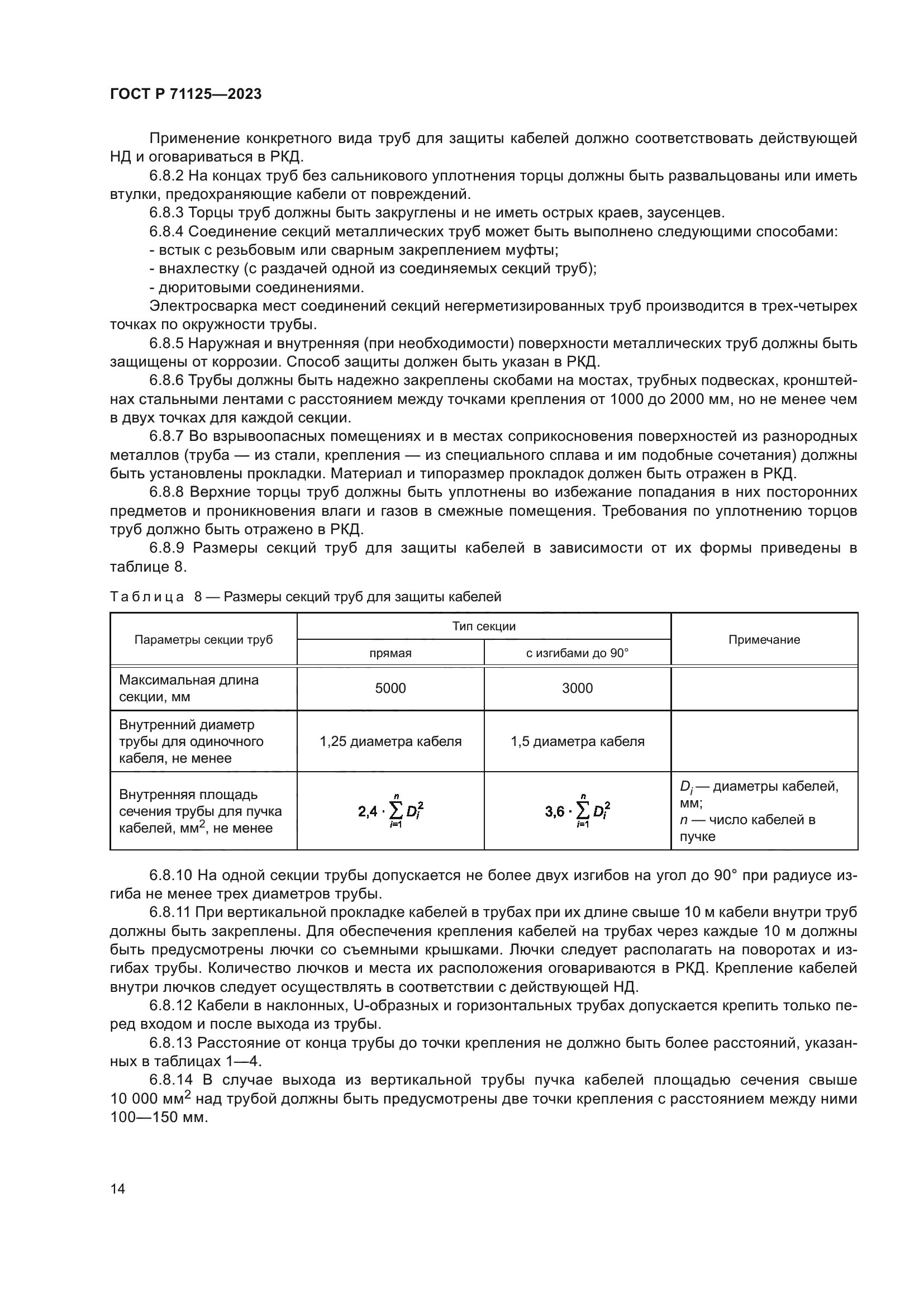 ГОСТ Р 71125-2023