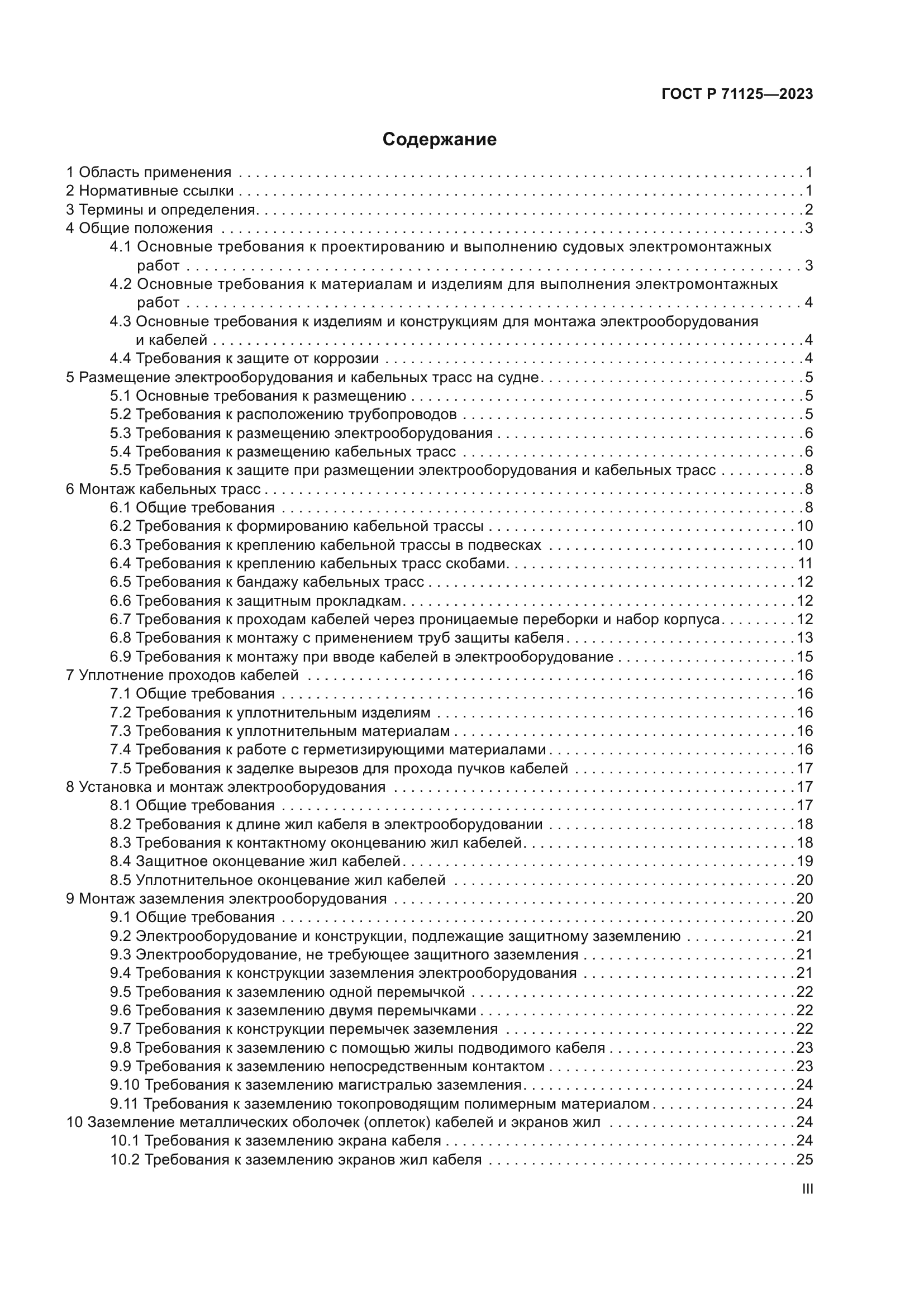 ГОСТ Р 71125-2023