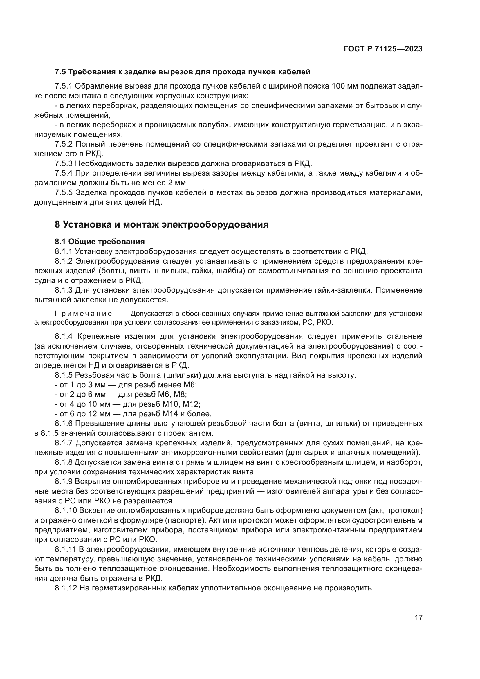 ГОСТ Р 71125-2023