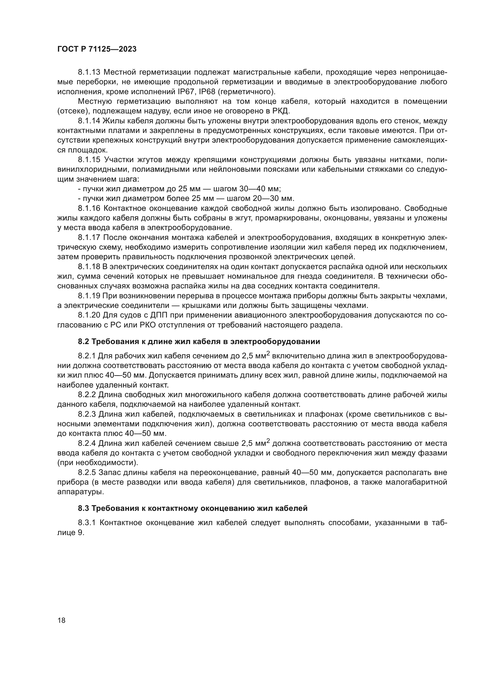 ГОСТ Р 71125-2023