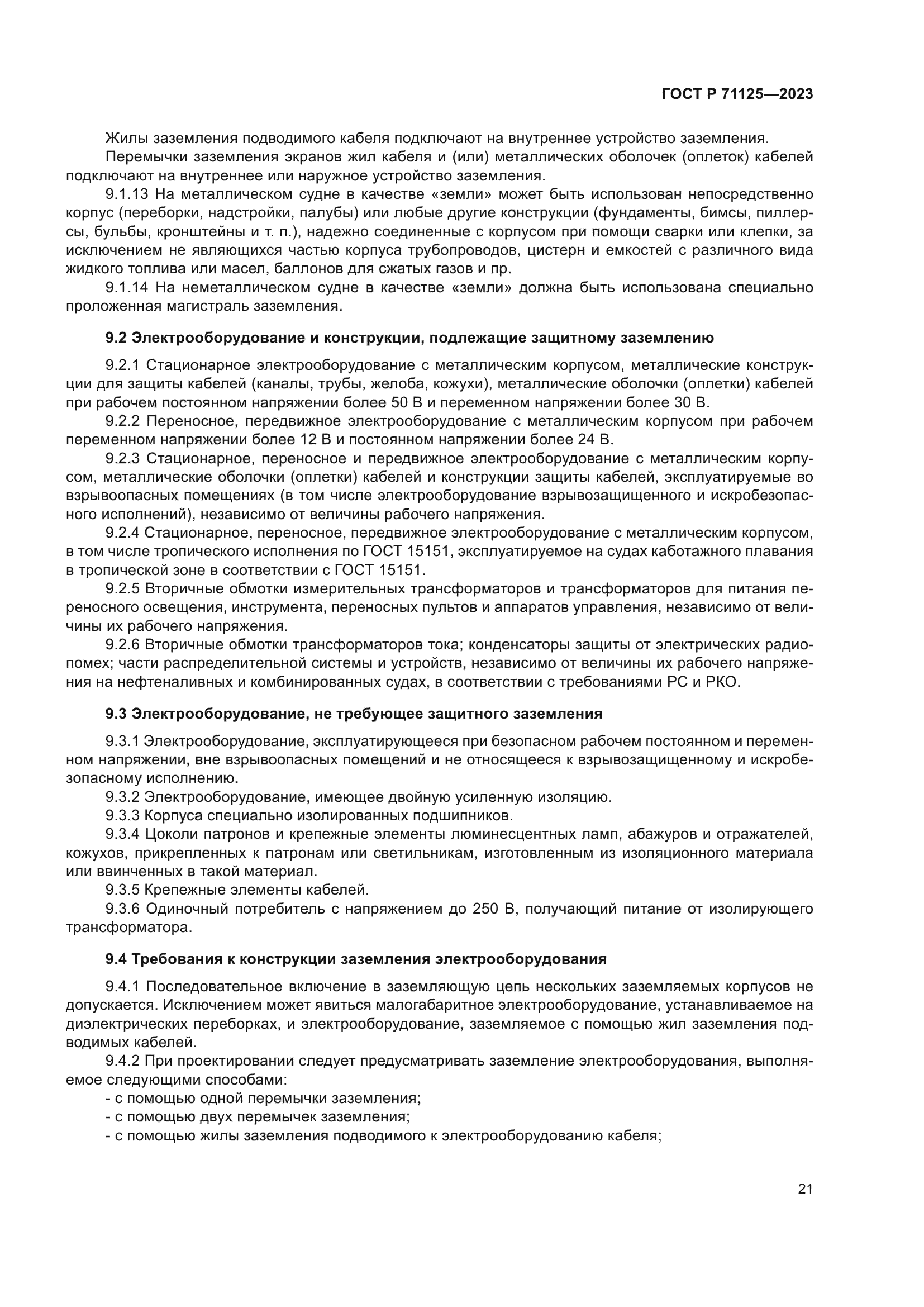 ГОСТ Р 71125-2023