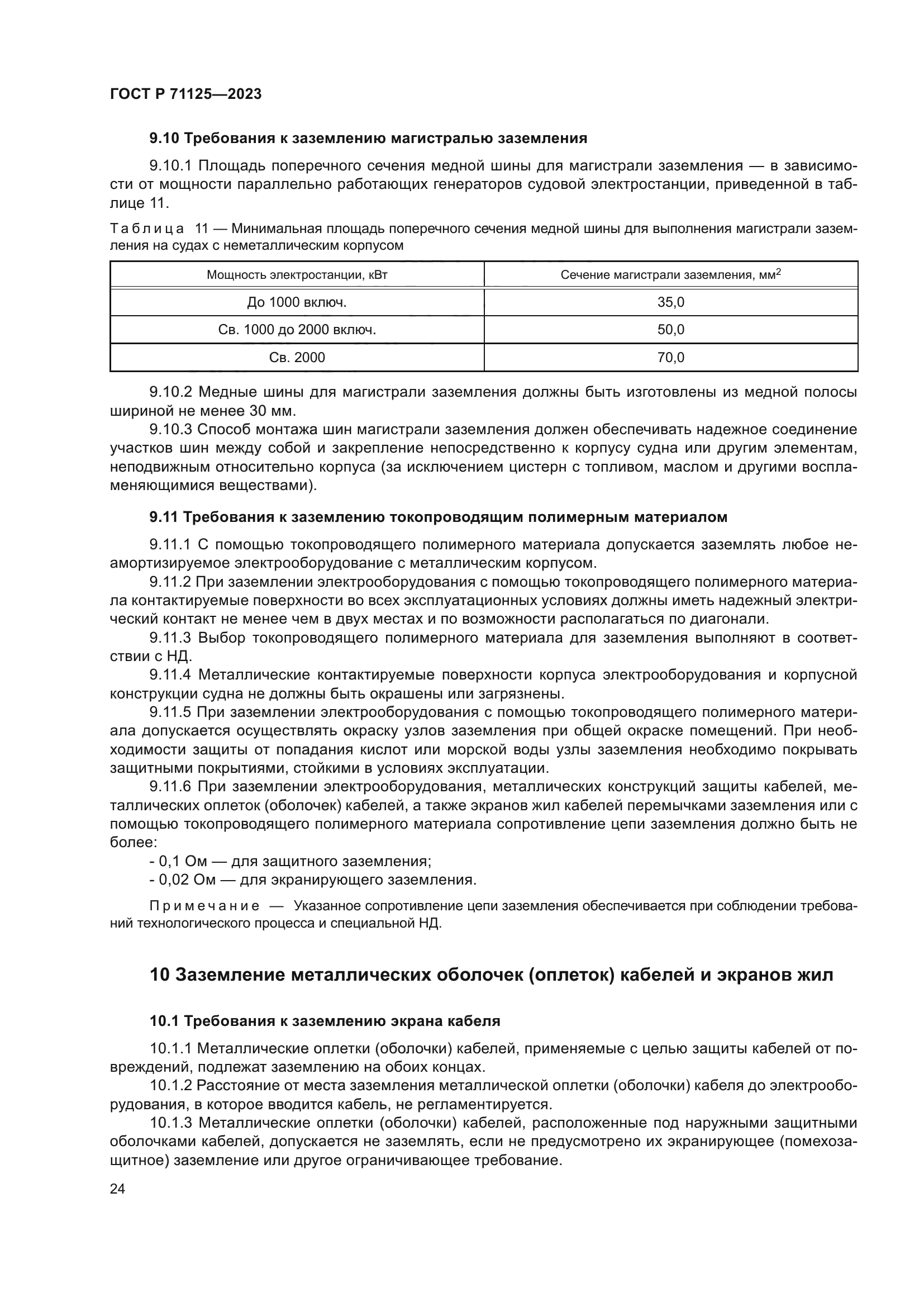 ГОСТ Р 71125-2023