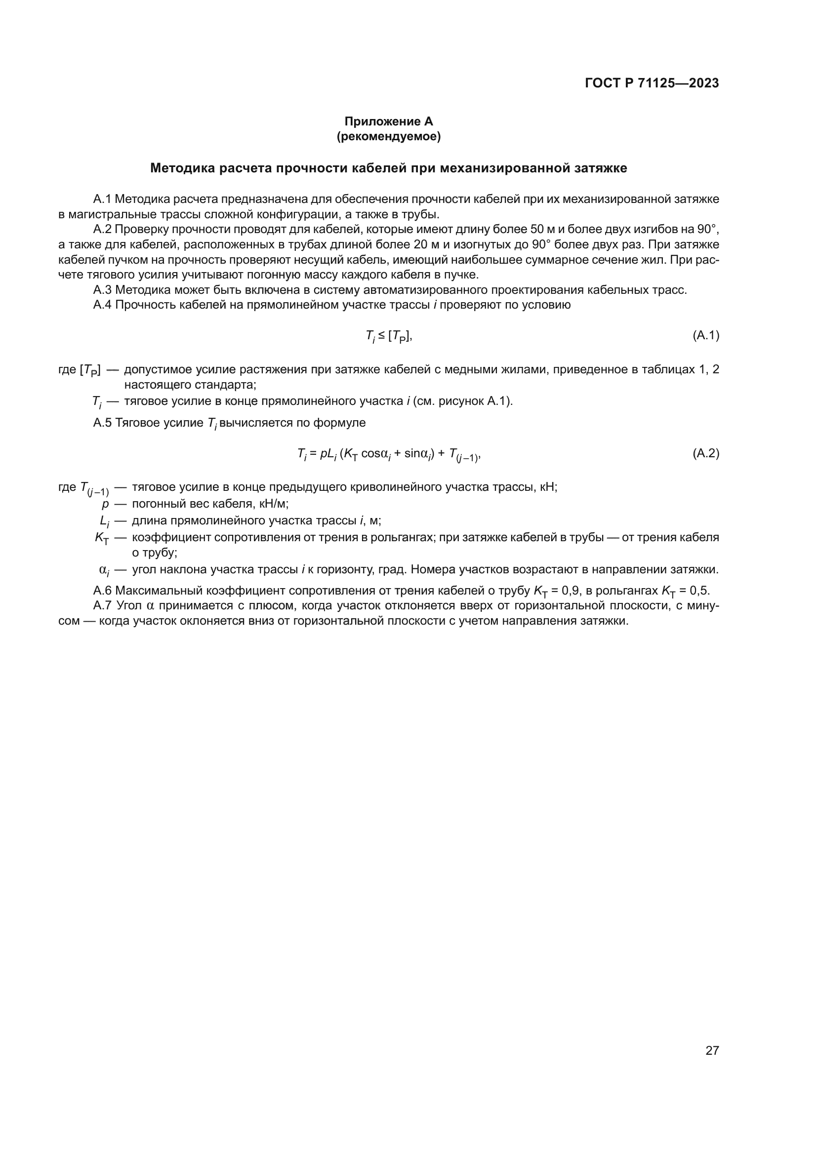 ГОСТ Р 71125-2023