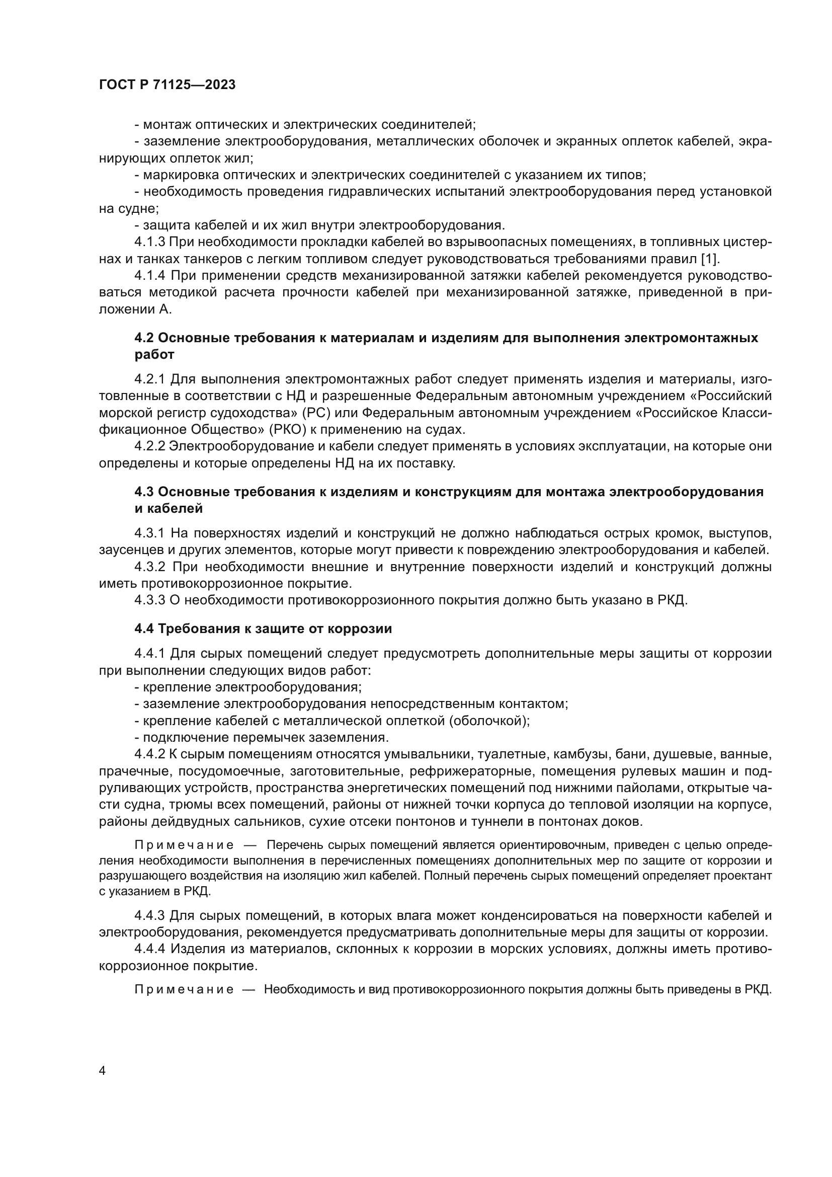 ГОСТ Р 71125-2023