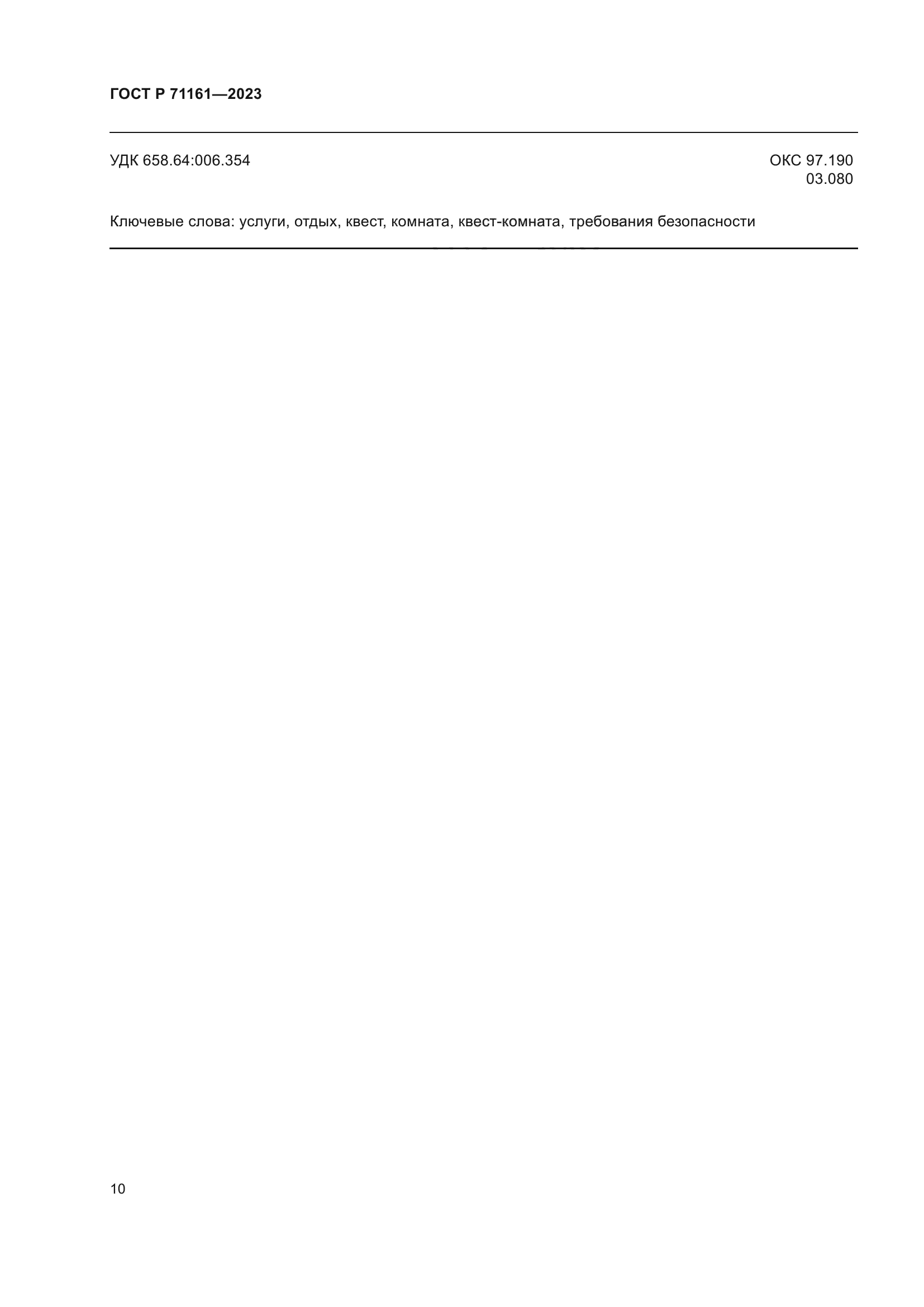 ГОСТ Р 71161-2023