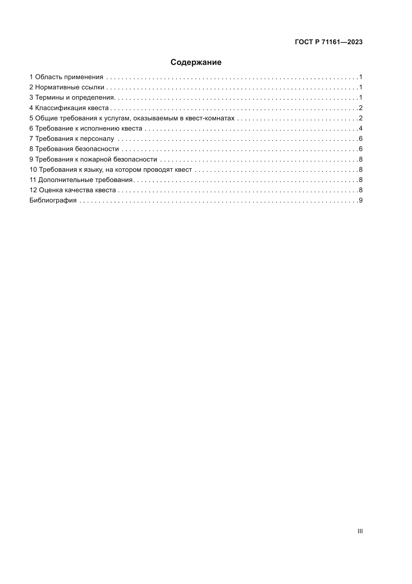 ГОСТ Р 71161-2023