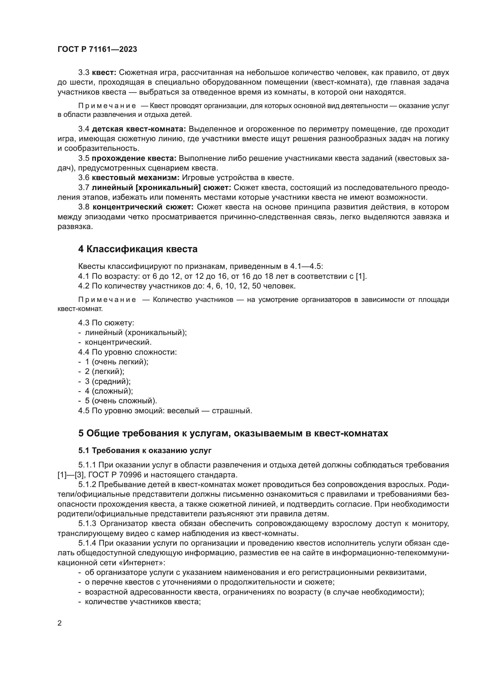 ГОСТ Р 71161-2023