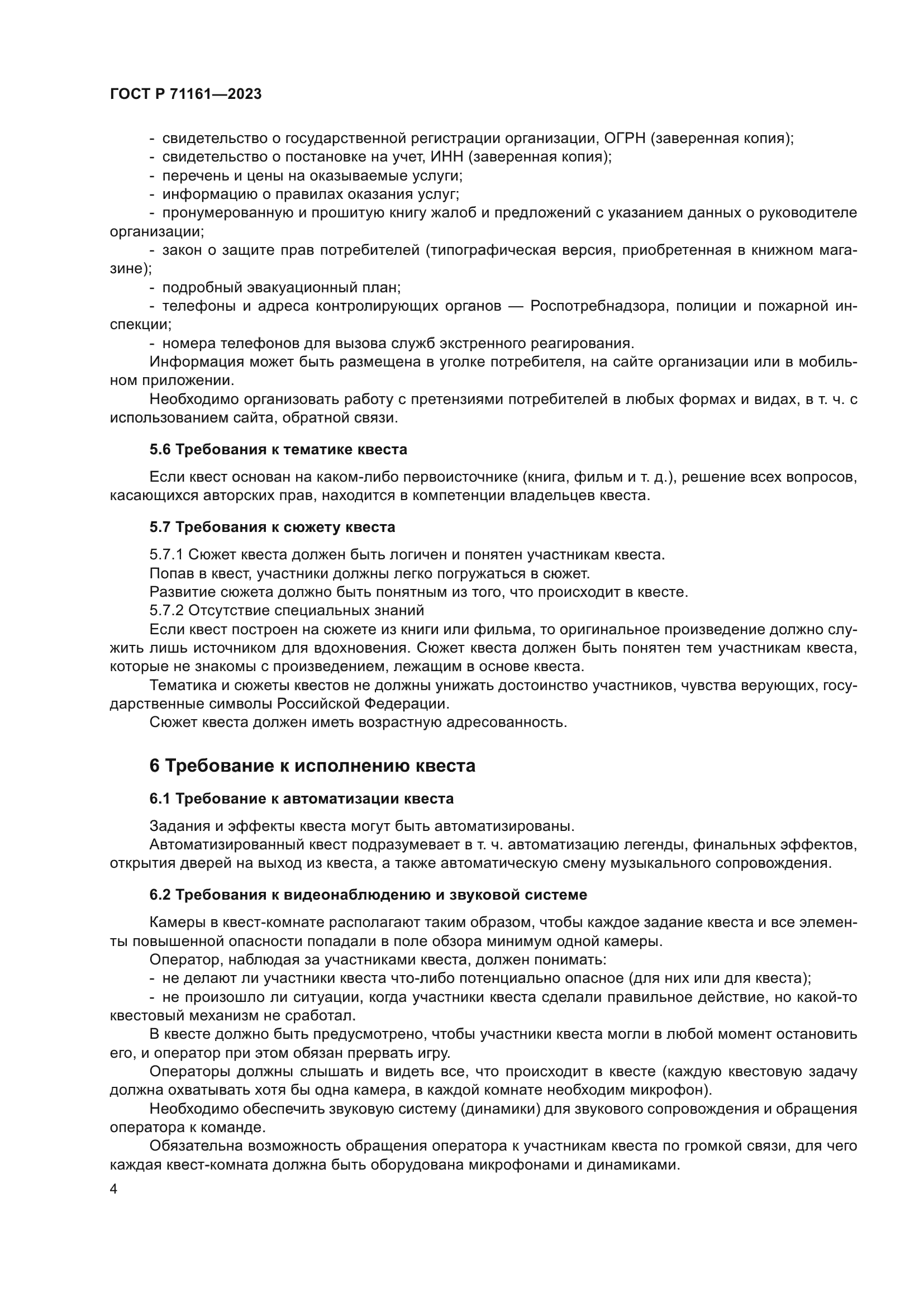 ГОСТ Р 71161-2023