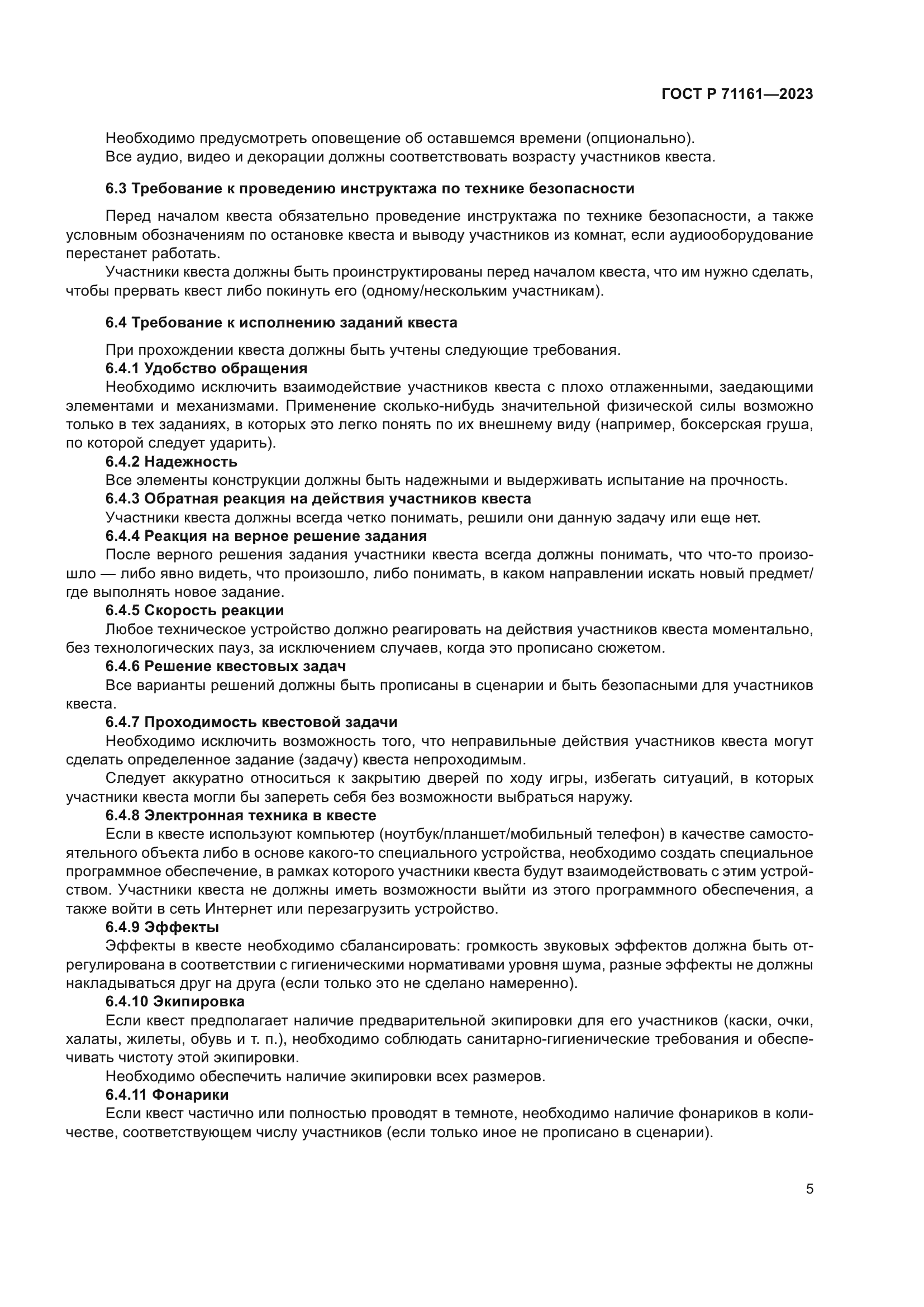 ГОСТ Р 71161-2023