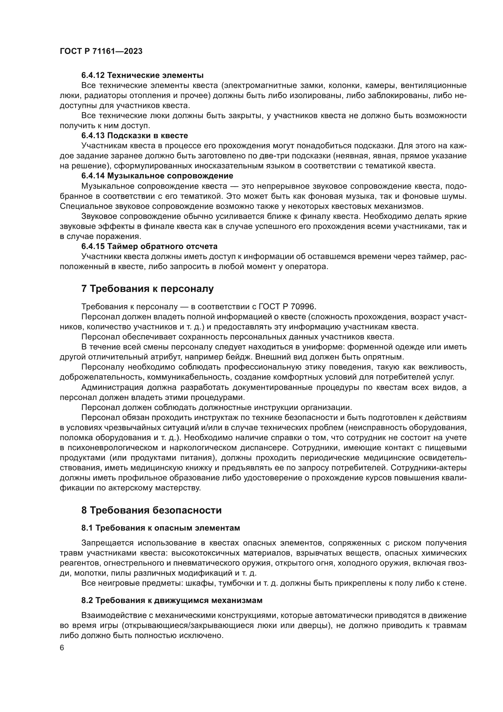 ГОСТ Р 71161-2023