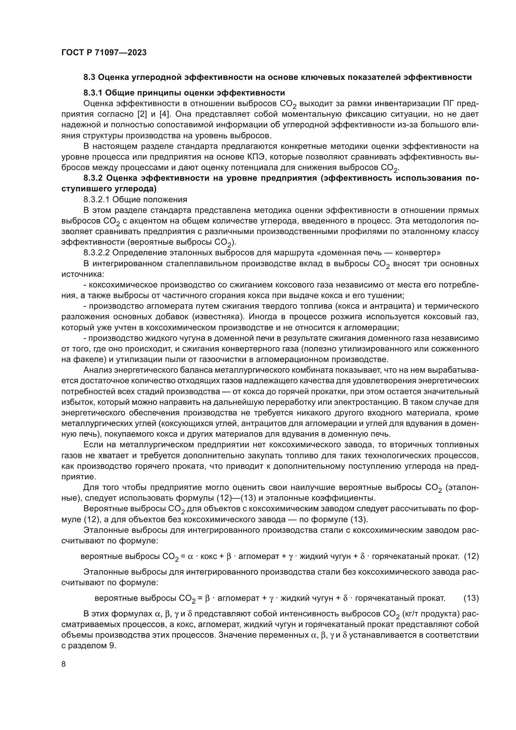 ГОСТ Р 71097-2023