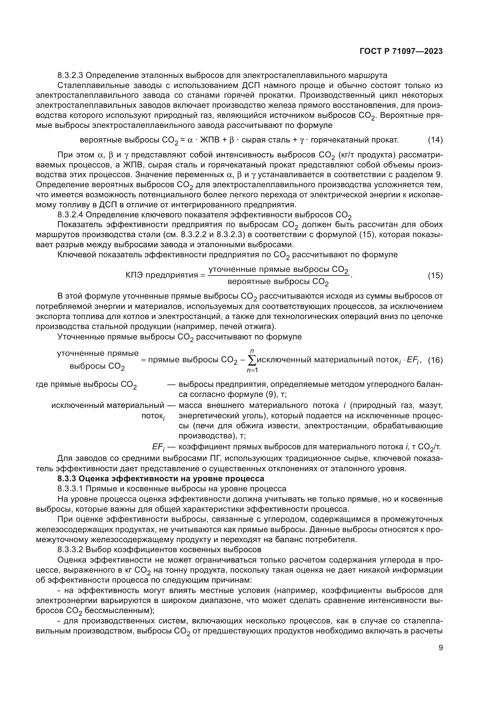 ГОСТ Р 71097-2023