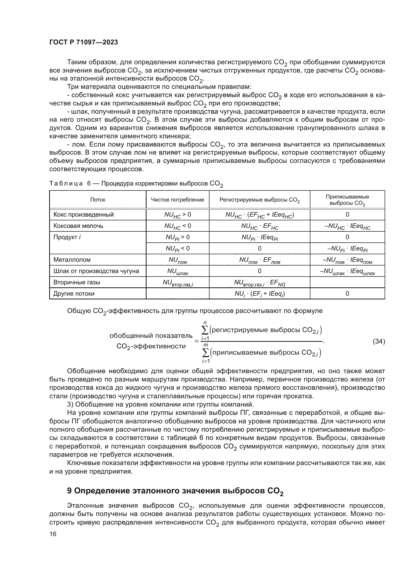 ГОСТ Р 71097-2023