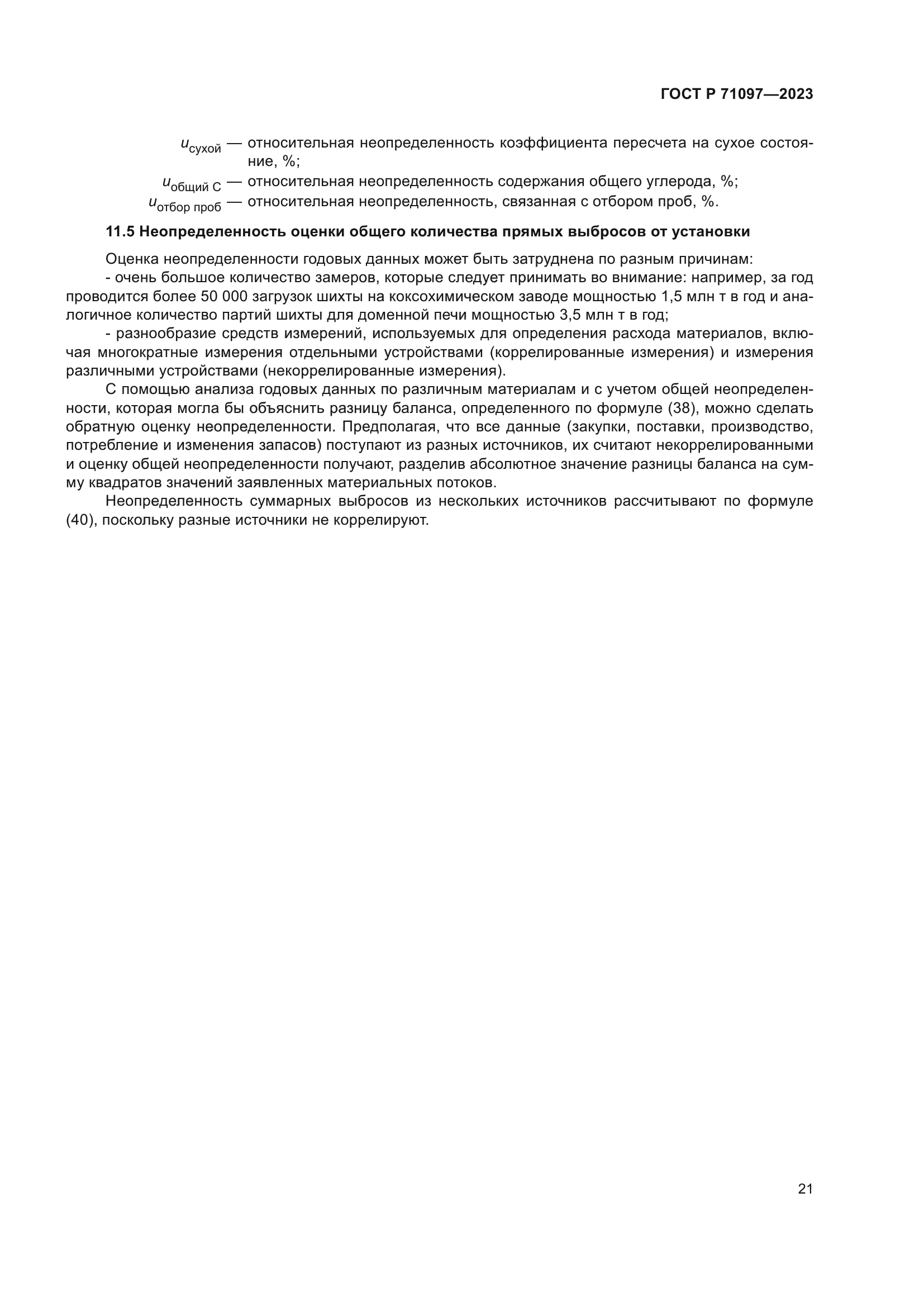 ГОСТ Р 71097-2023