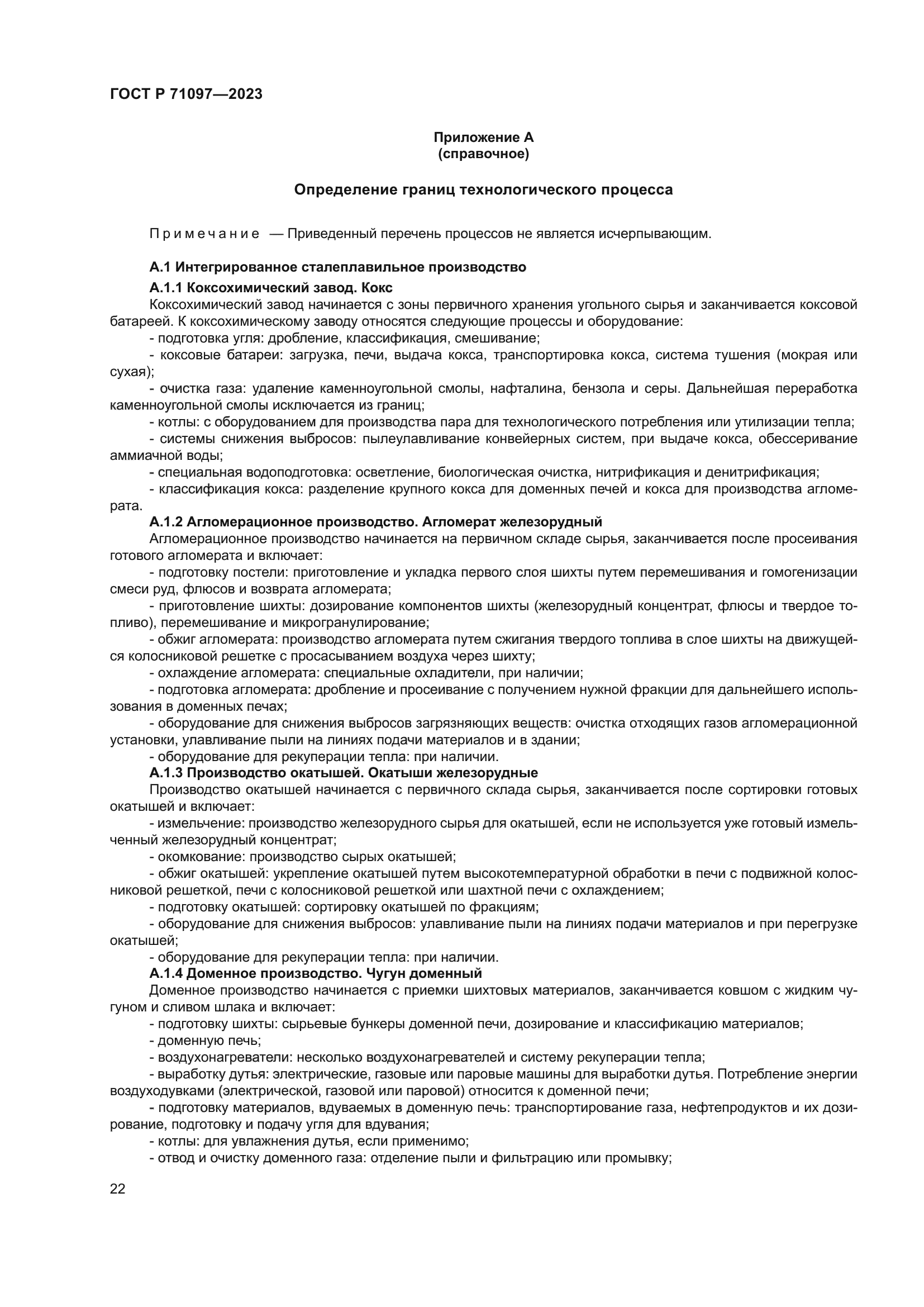 ГОСТ Р 71097-2023