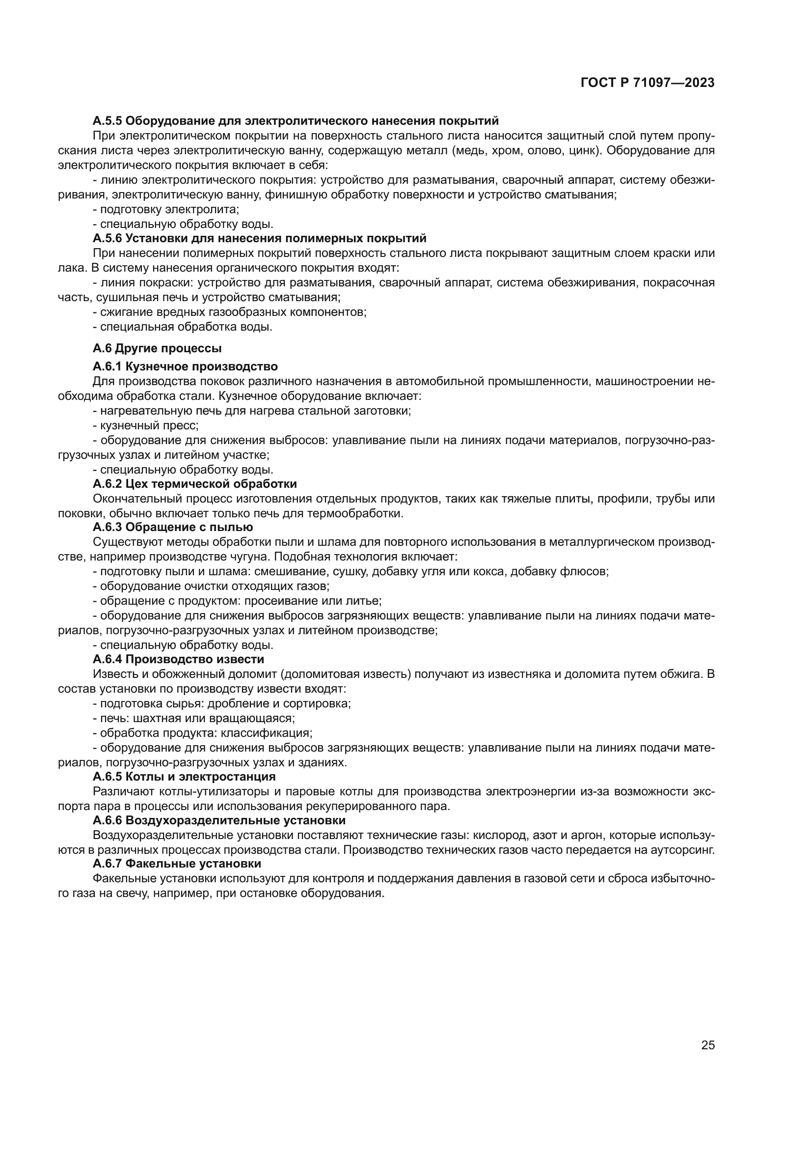 ГОСТ Р 71097-2023