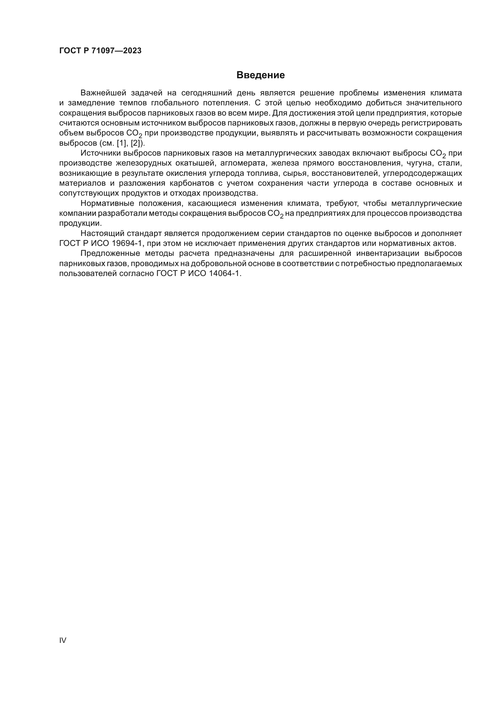 ГОСТ Р 71097-2023