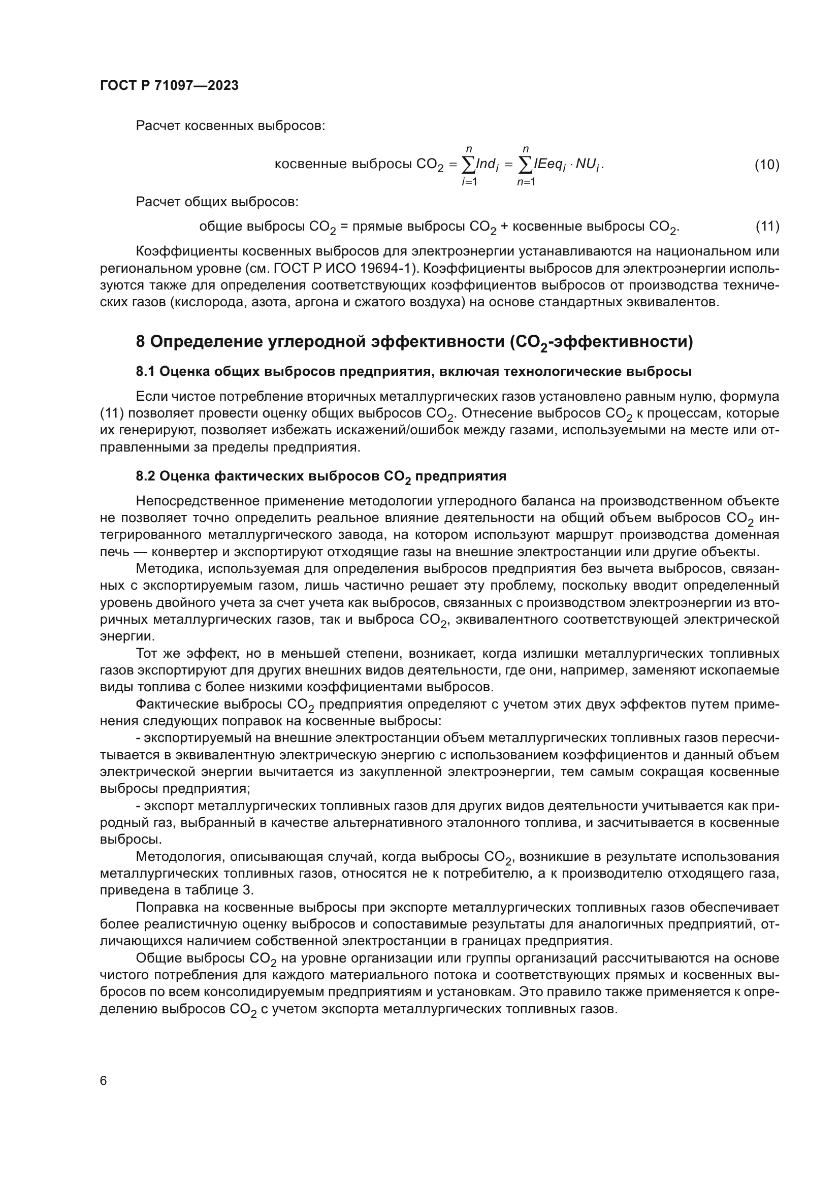 ГОСТ Р 71097-2023