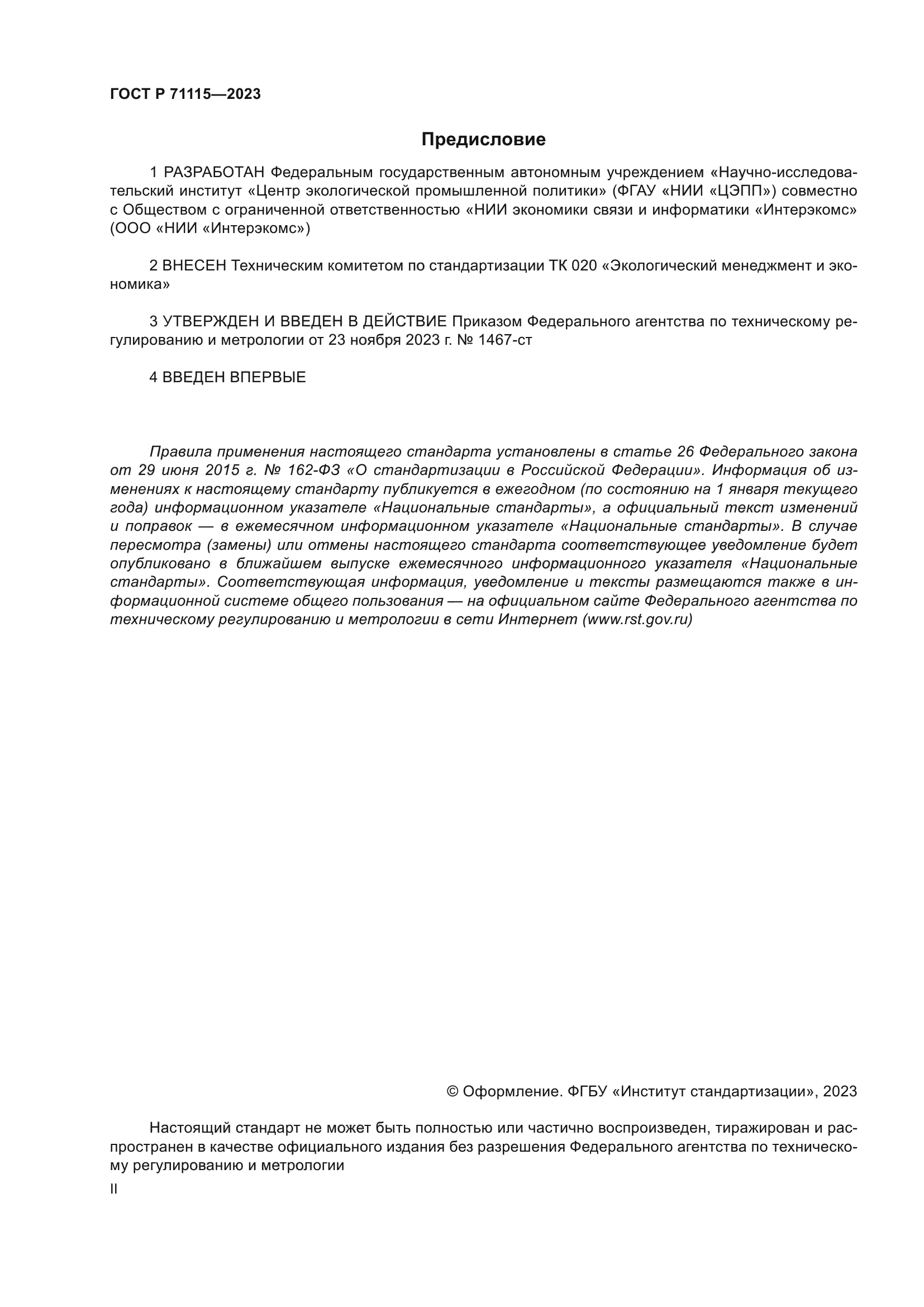 ГОСТ Р 71115-2023