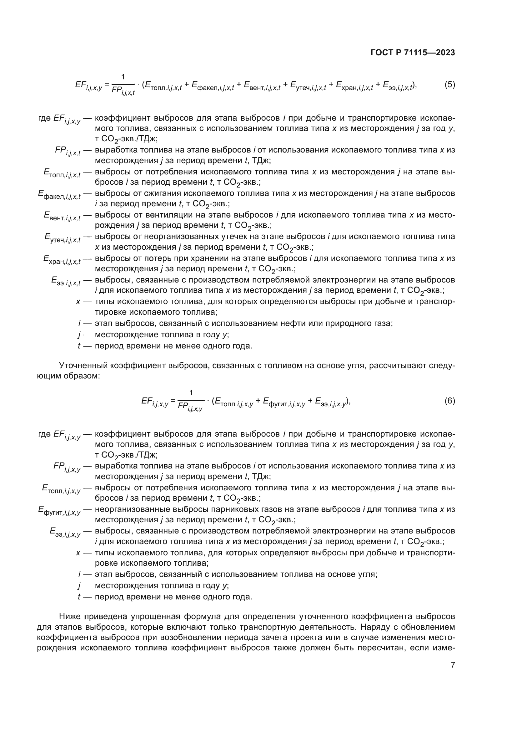 ГОСТ Р 71115-2023