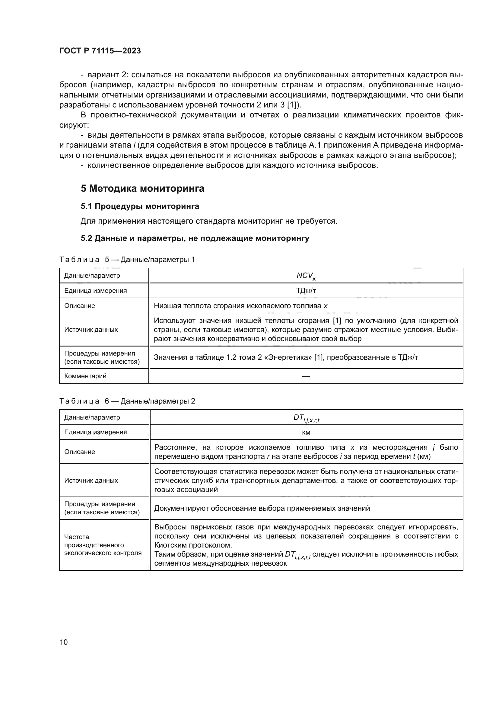 ГОСТ Р 71115-2023