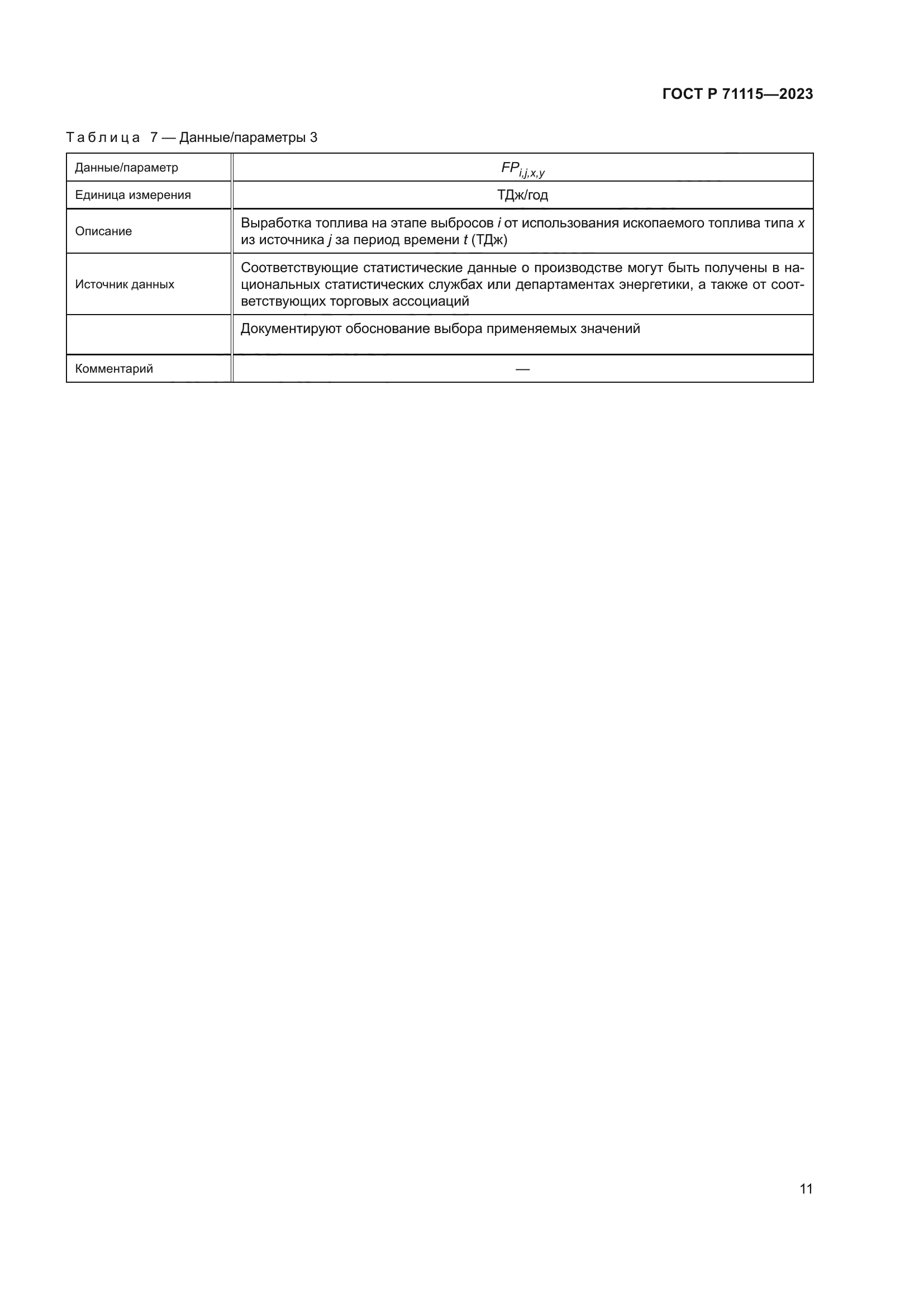 ГОСТ Р 71115-2023