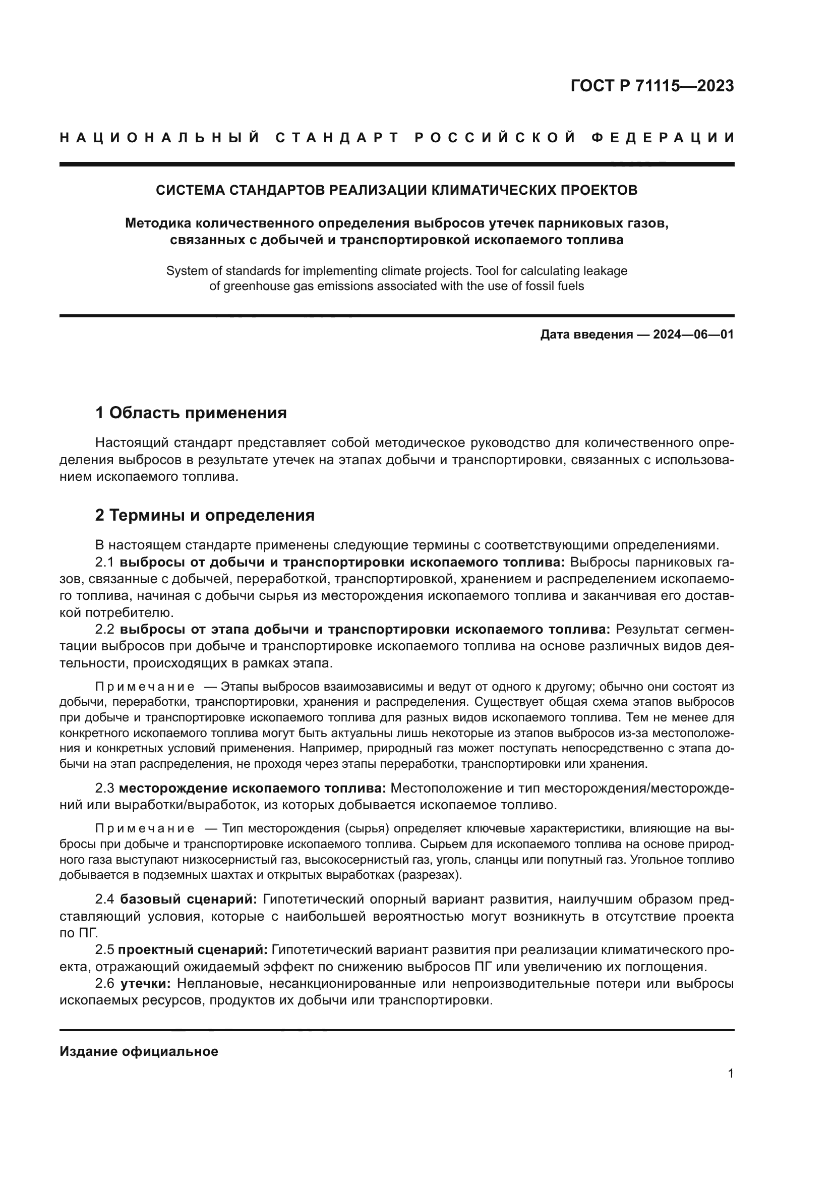 ГОСТ Р 71115-2023