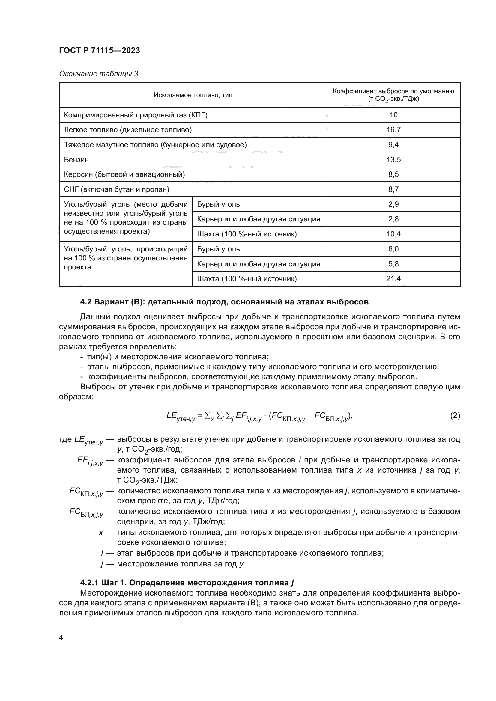 ГОСТ Р 71115-2023