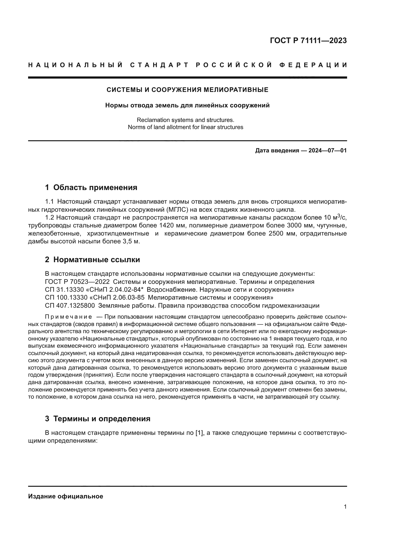 ГОСТ Р 71111-2023