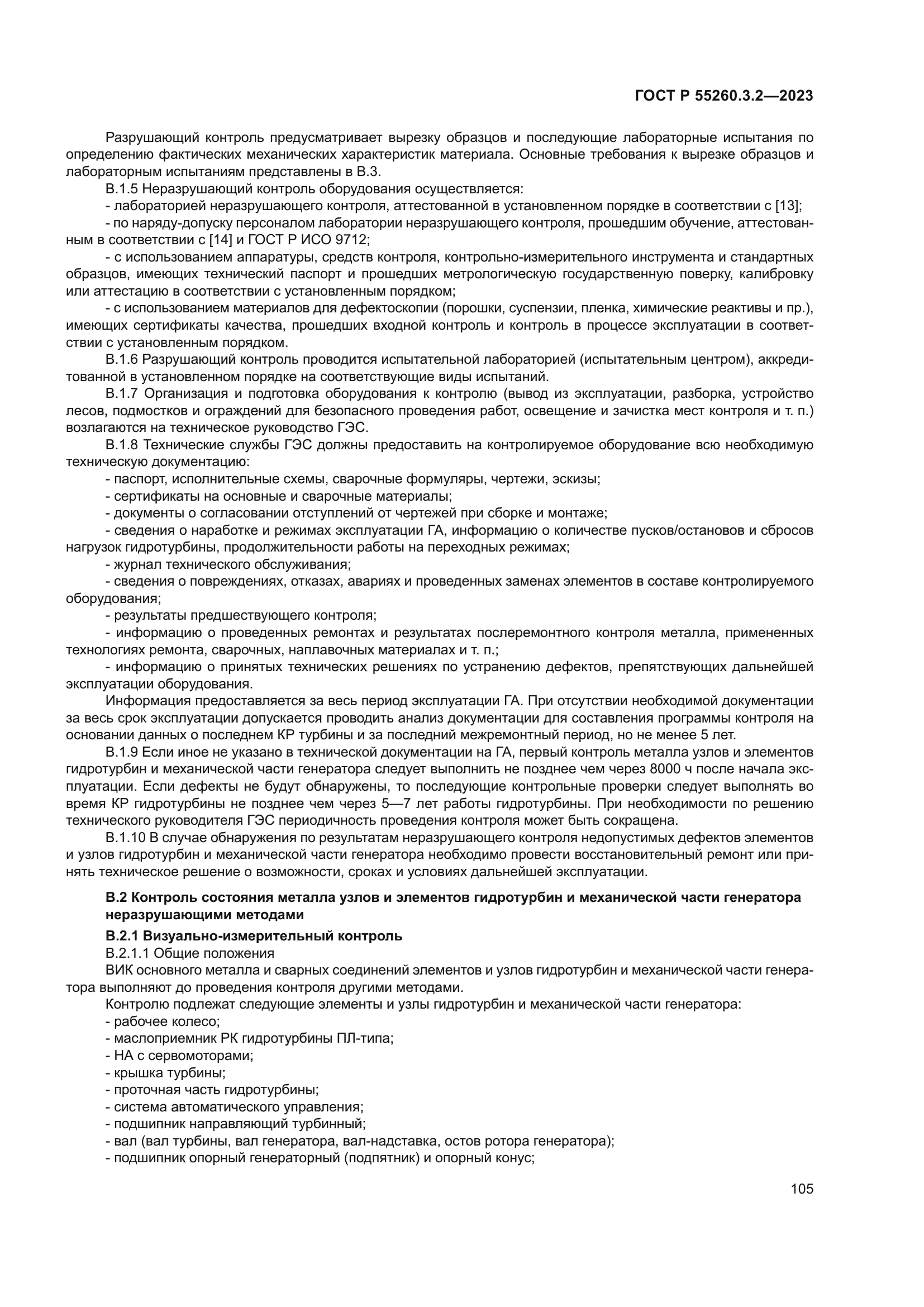 ГОСТ Р 55260.3.2-2023