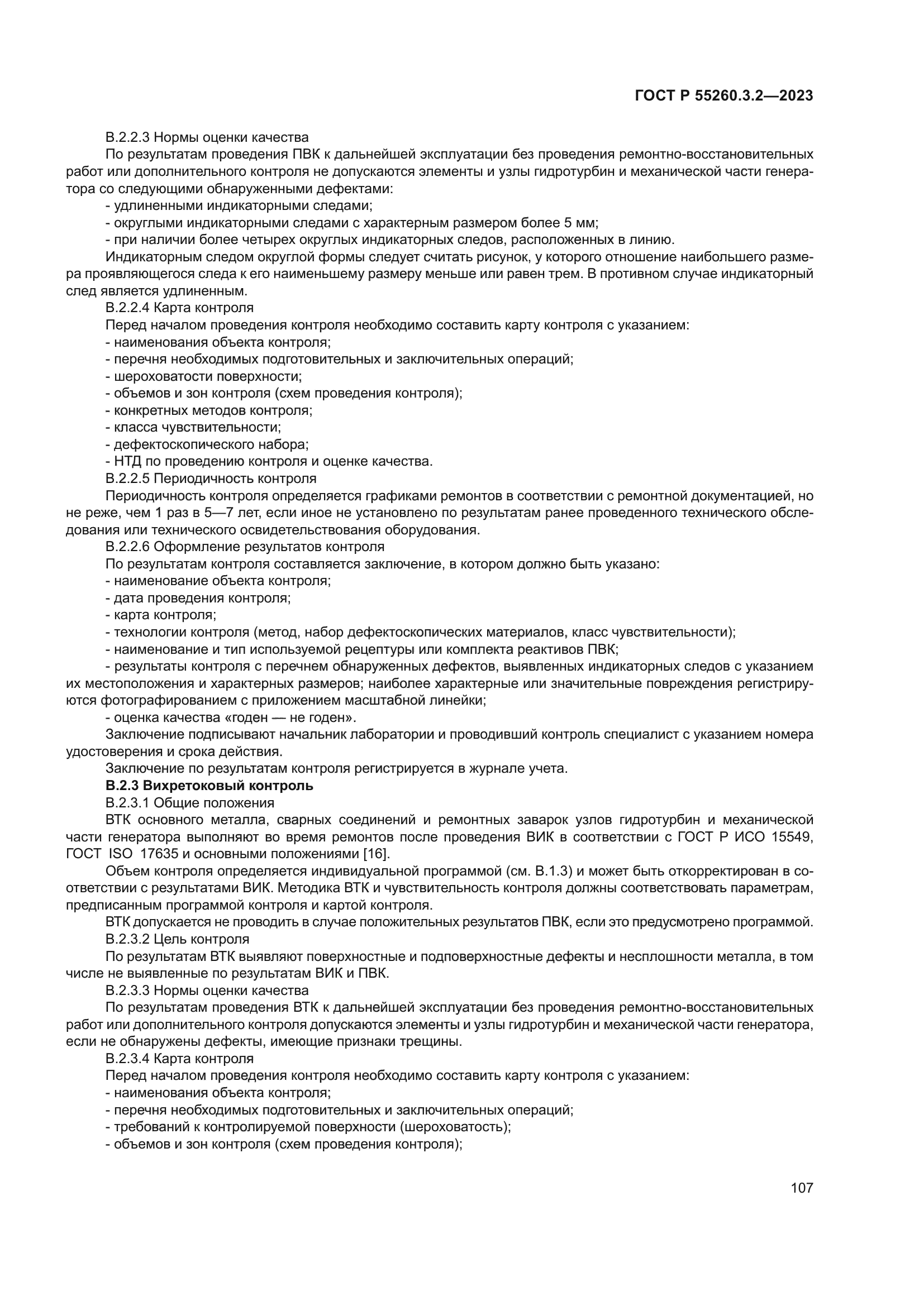 ГОСТ Р 55260.3.2-2023