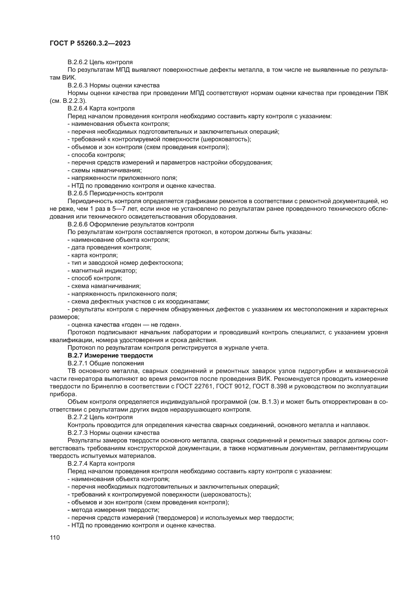 ГОСТ Р 55260.3.2-2023