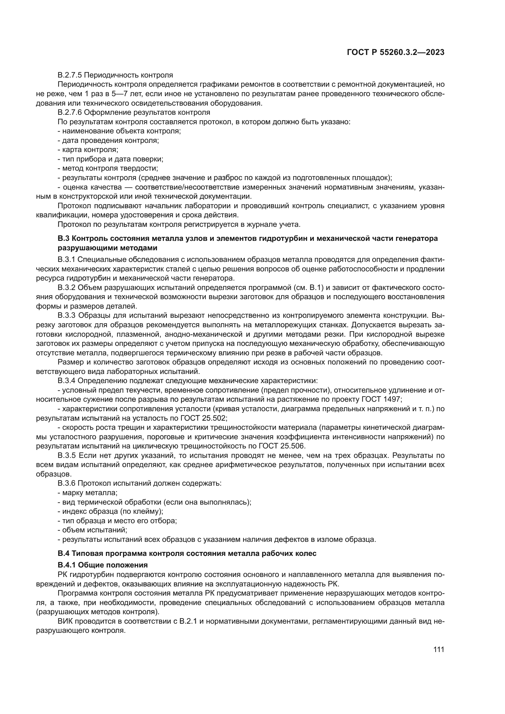 ГОСТ Р 55260.3.2-2023