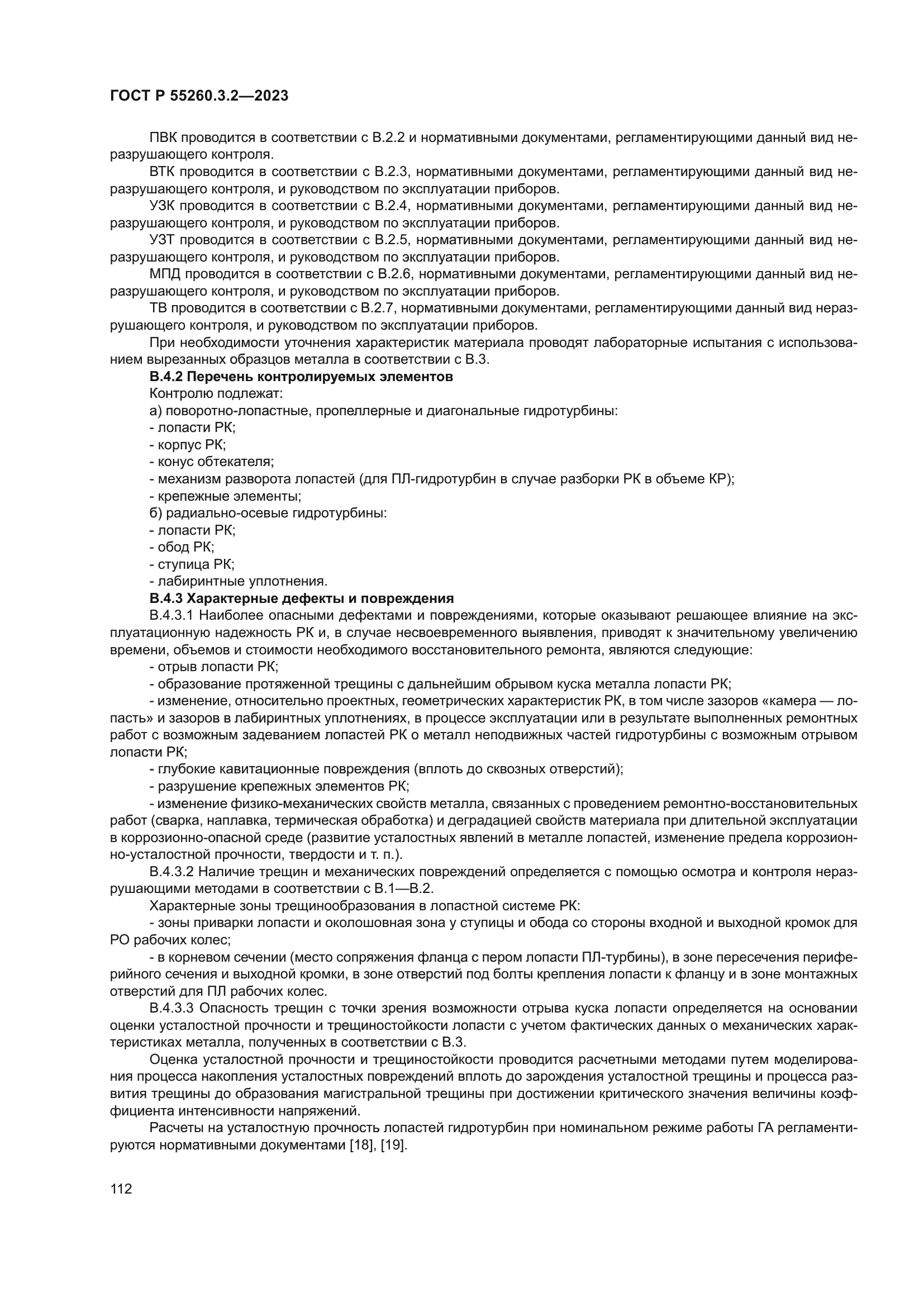 ГОСТ Р 55260.3.2-2023