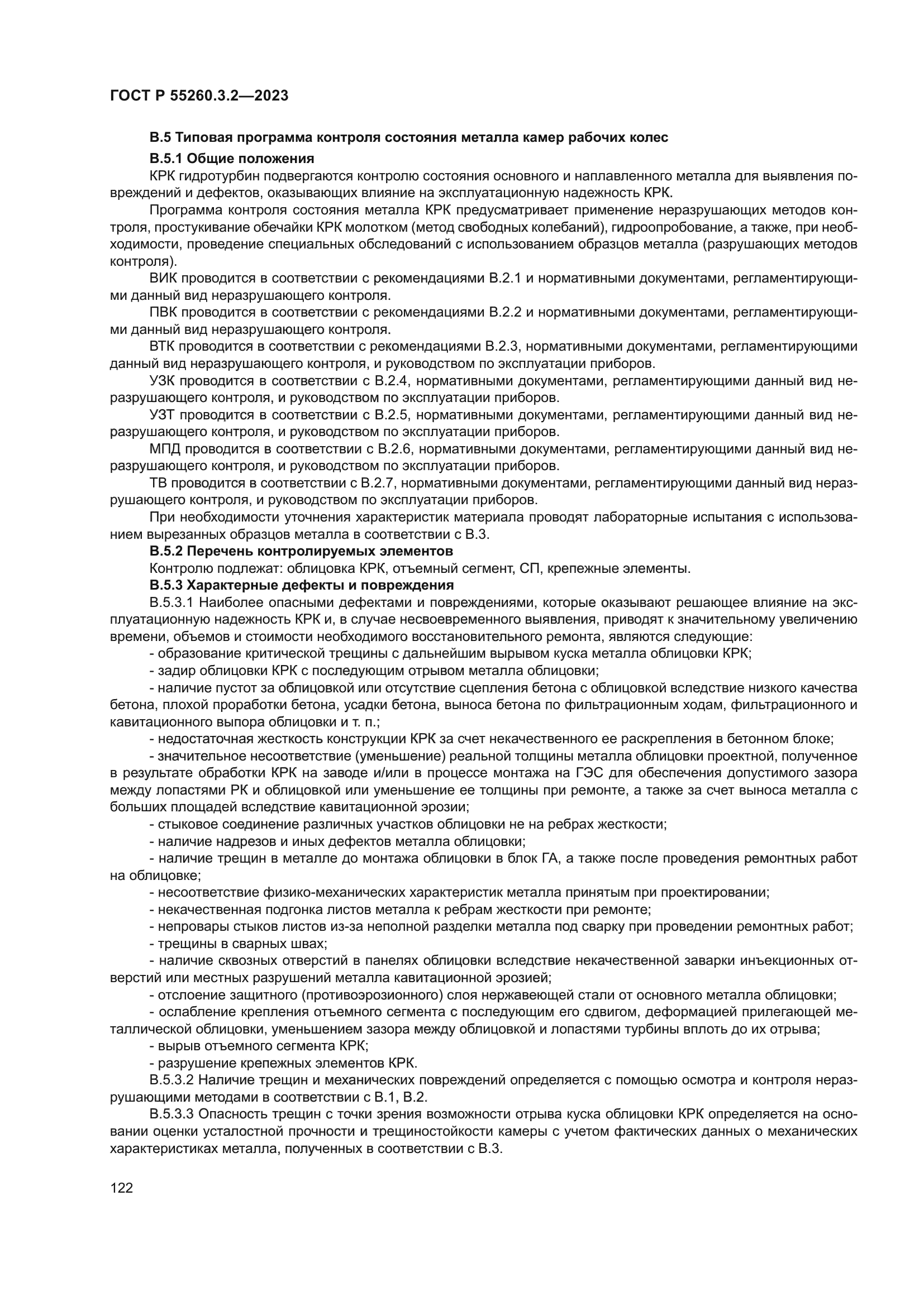 ГОСТ Р 55260.3.2-2023