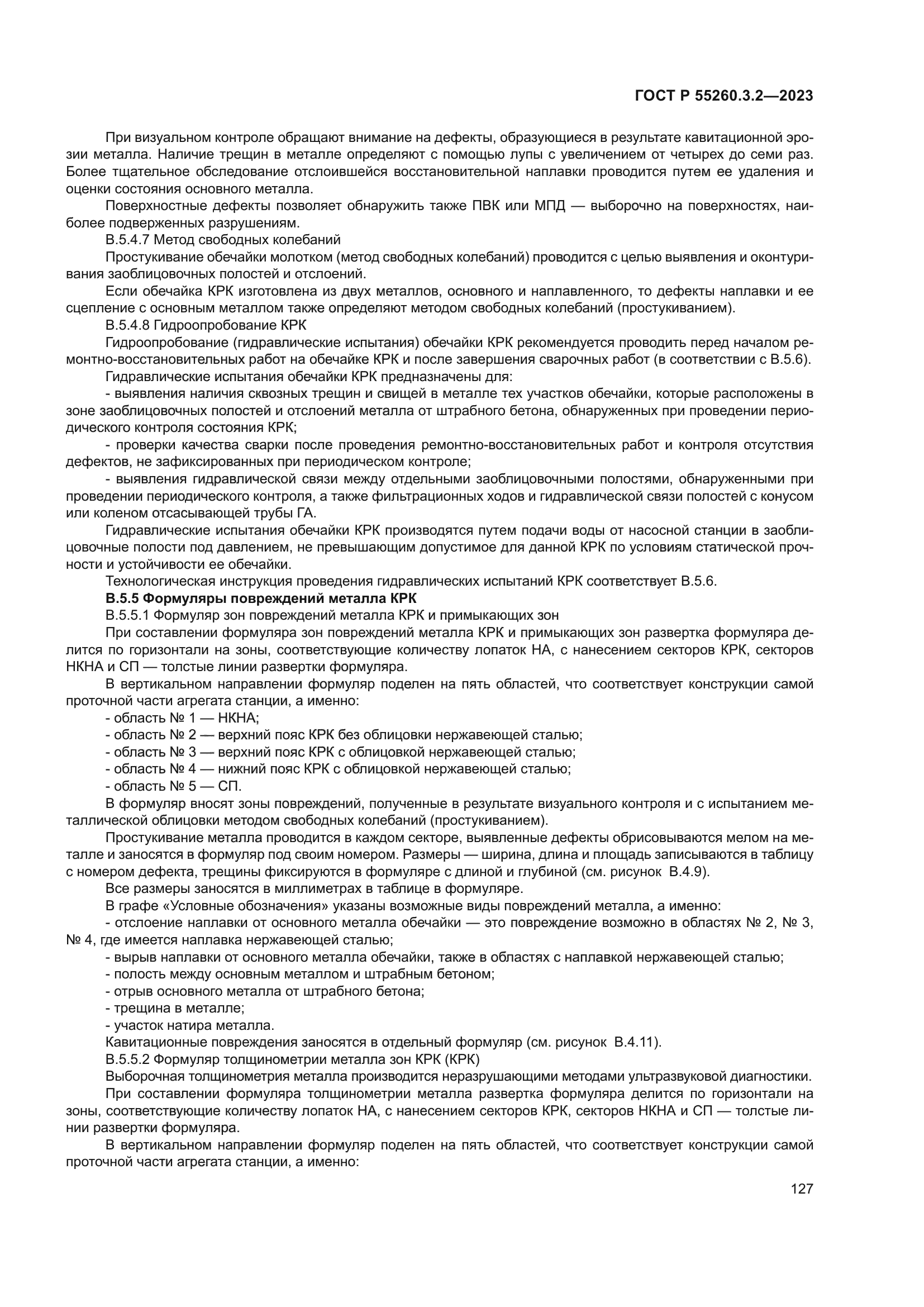 ГОСТ Р 55260.3.2-2023