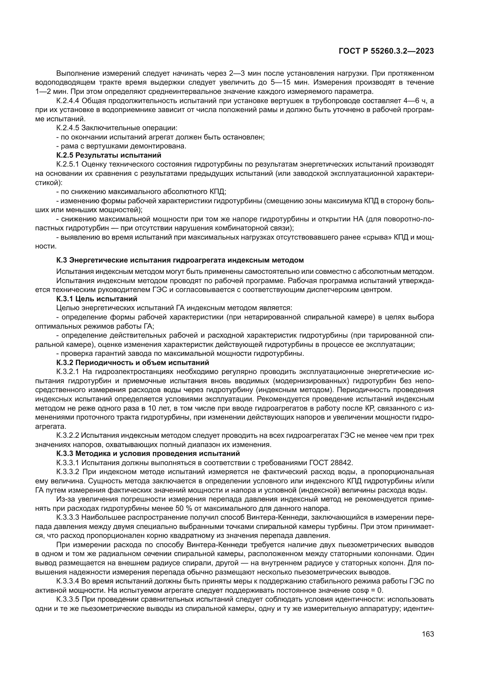 ГОСТ Р 55260.3.2-2023