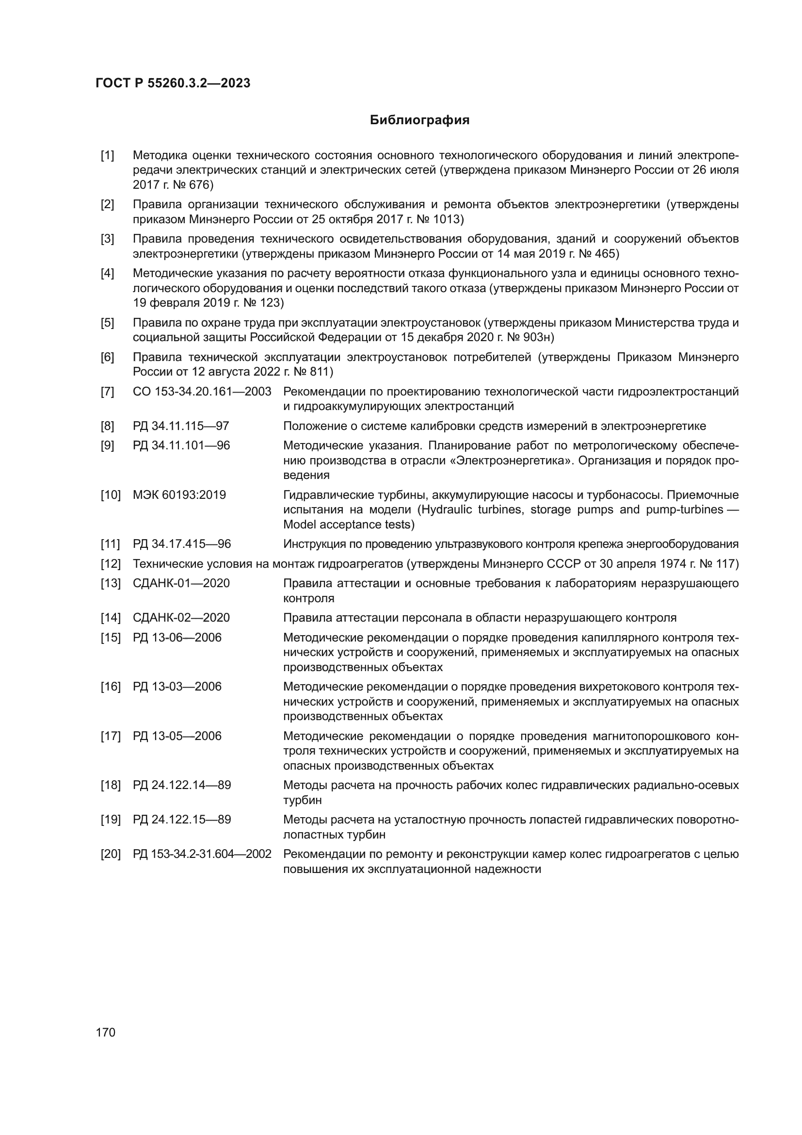 ГОСТ Р 55260.3.2-2023