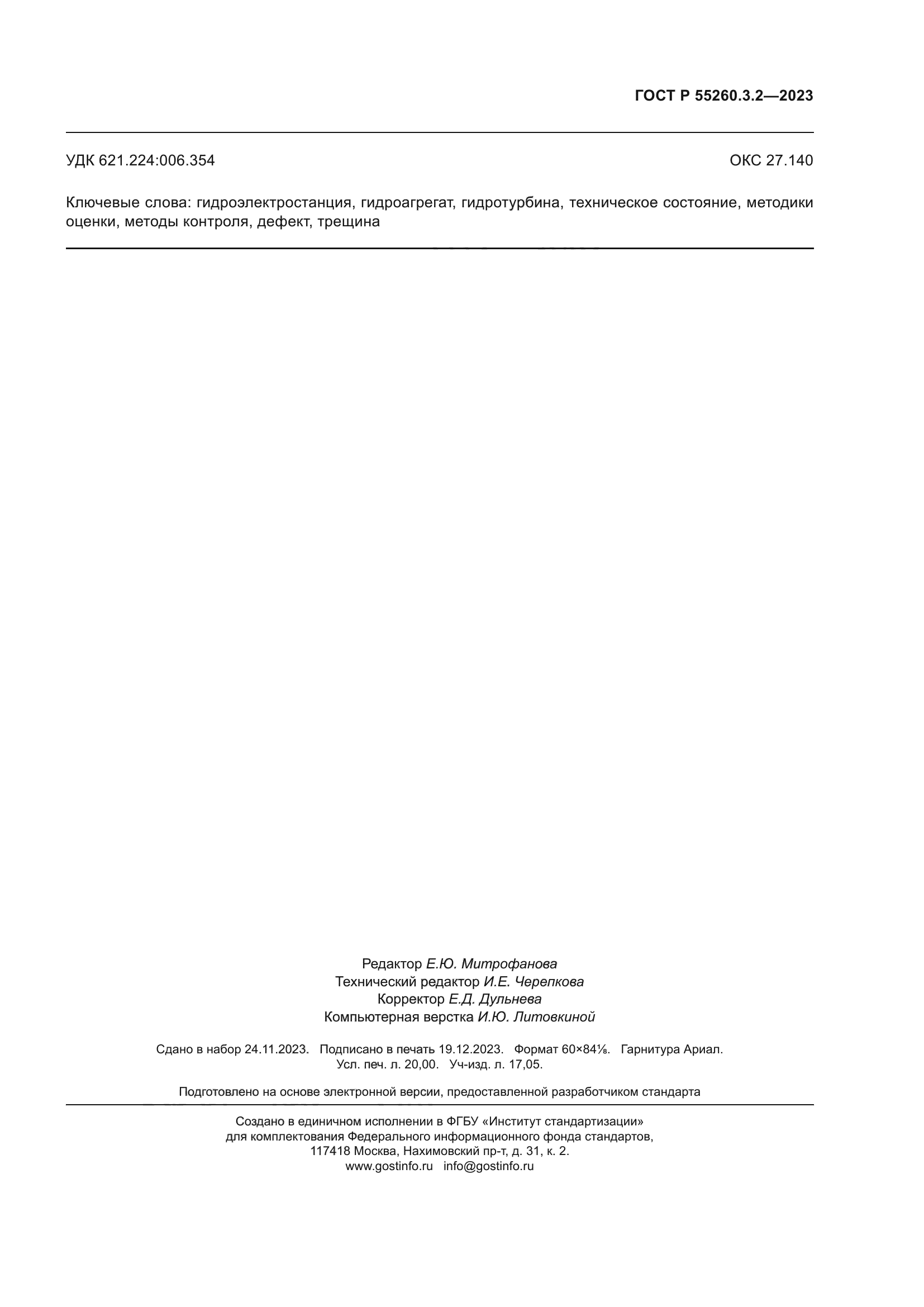 ГОСТ Р 55260.3.2-2023