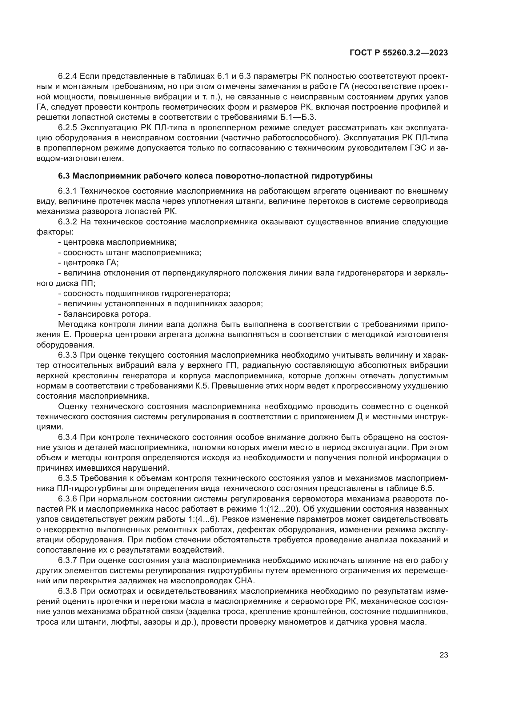 ГОСТ Р 55260.3.2-2023