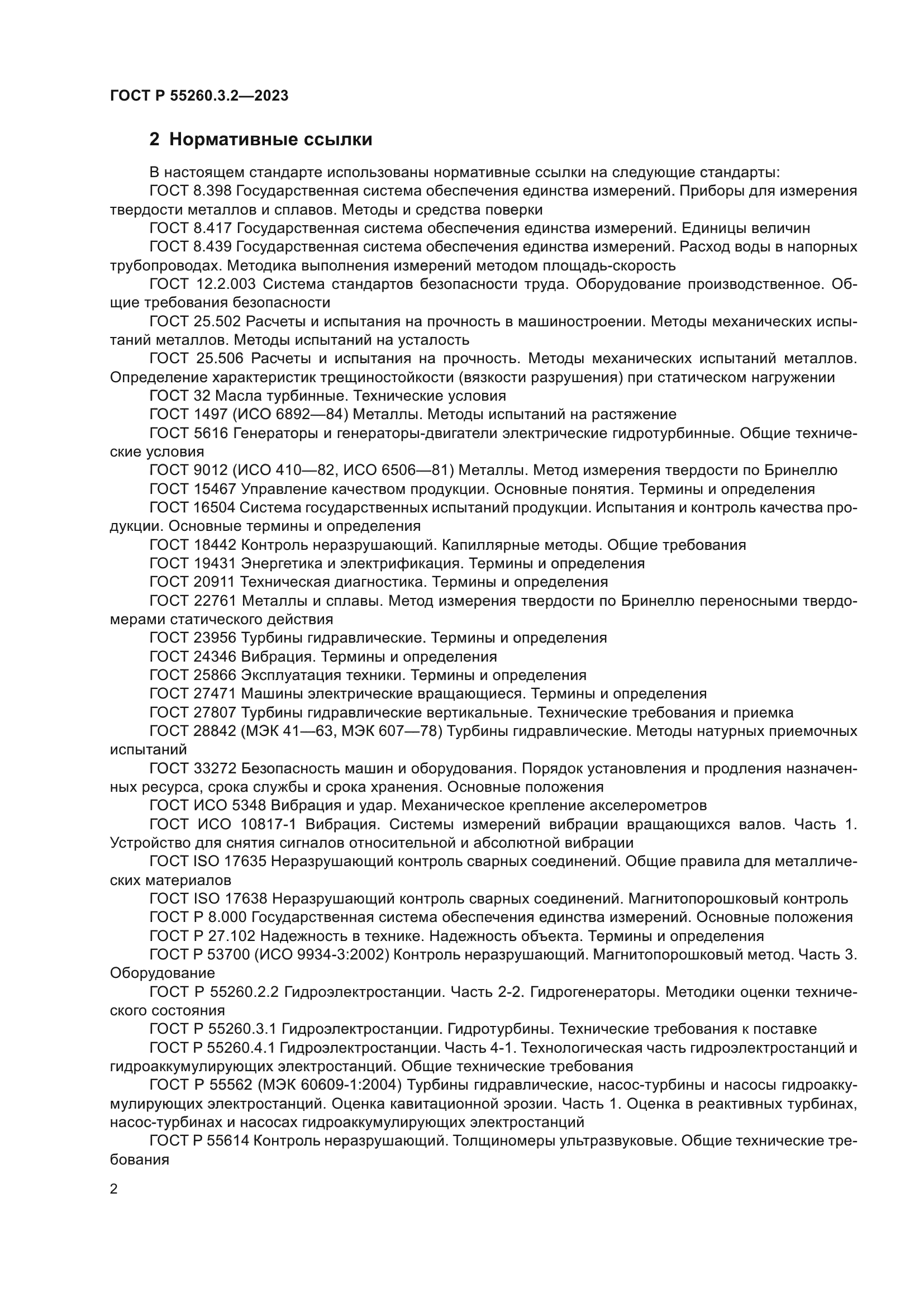 ГОСТ Р 55260.3.2-2023