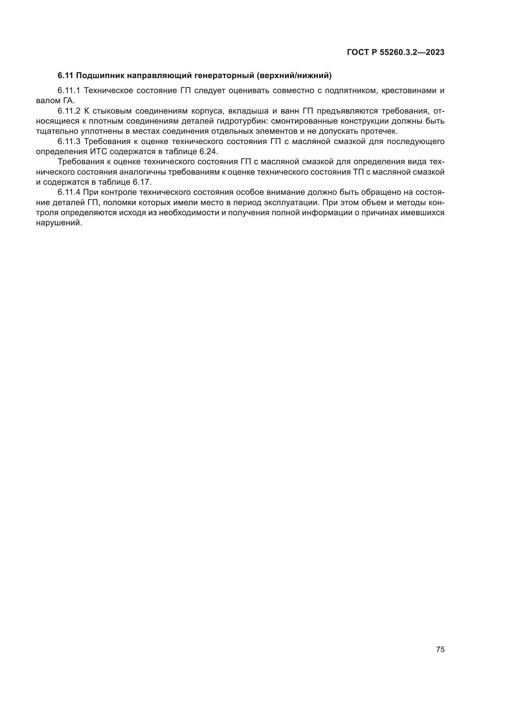ГОСТ Р 55260.3.2-2023