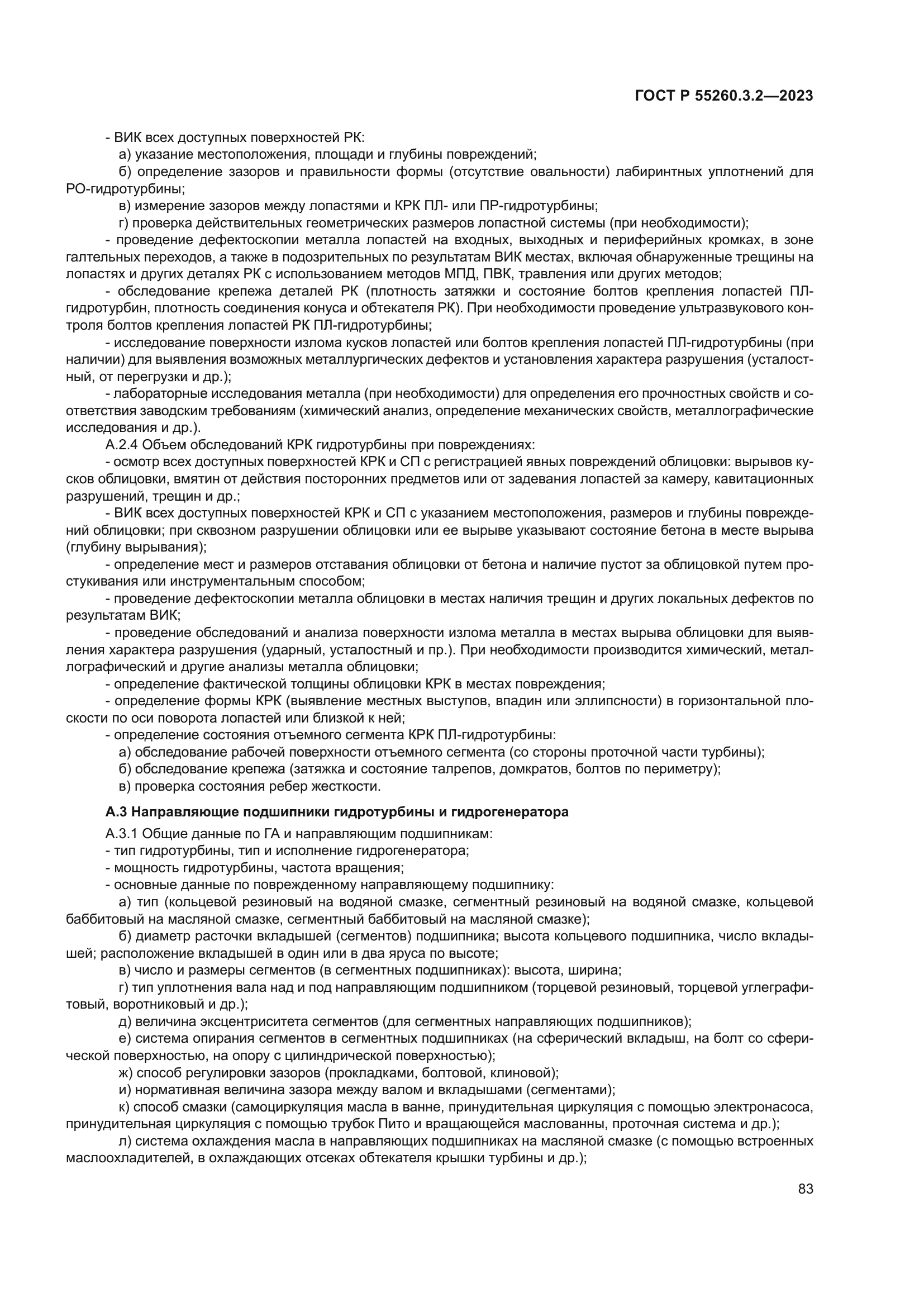 ГОСТ Р 55260.3.2-2023