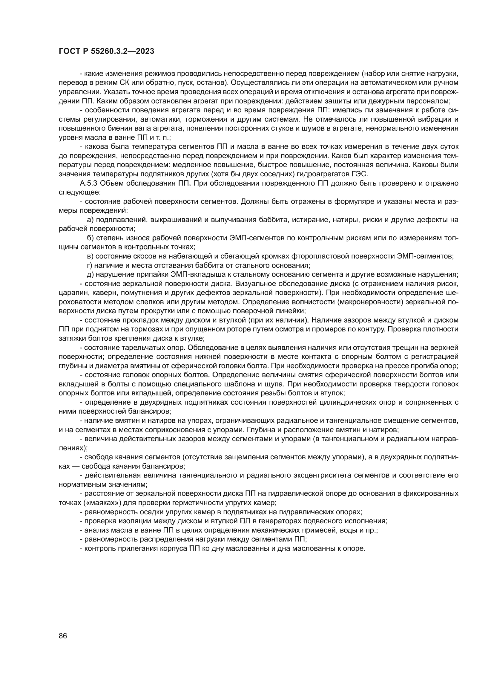 ГОСТ Р 55260.3.2-2023