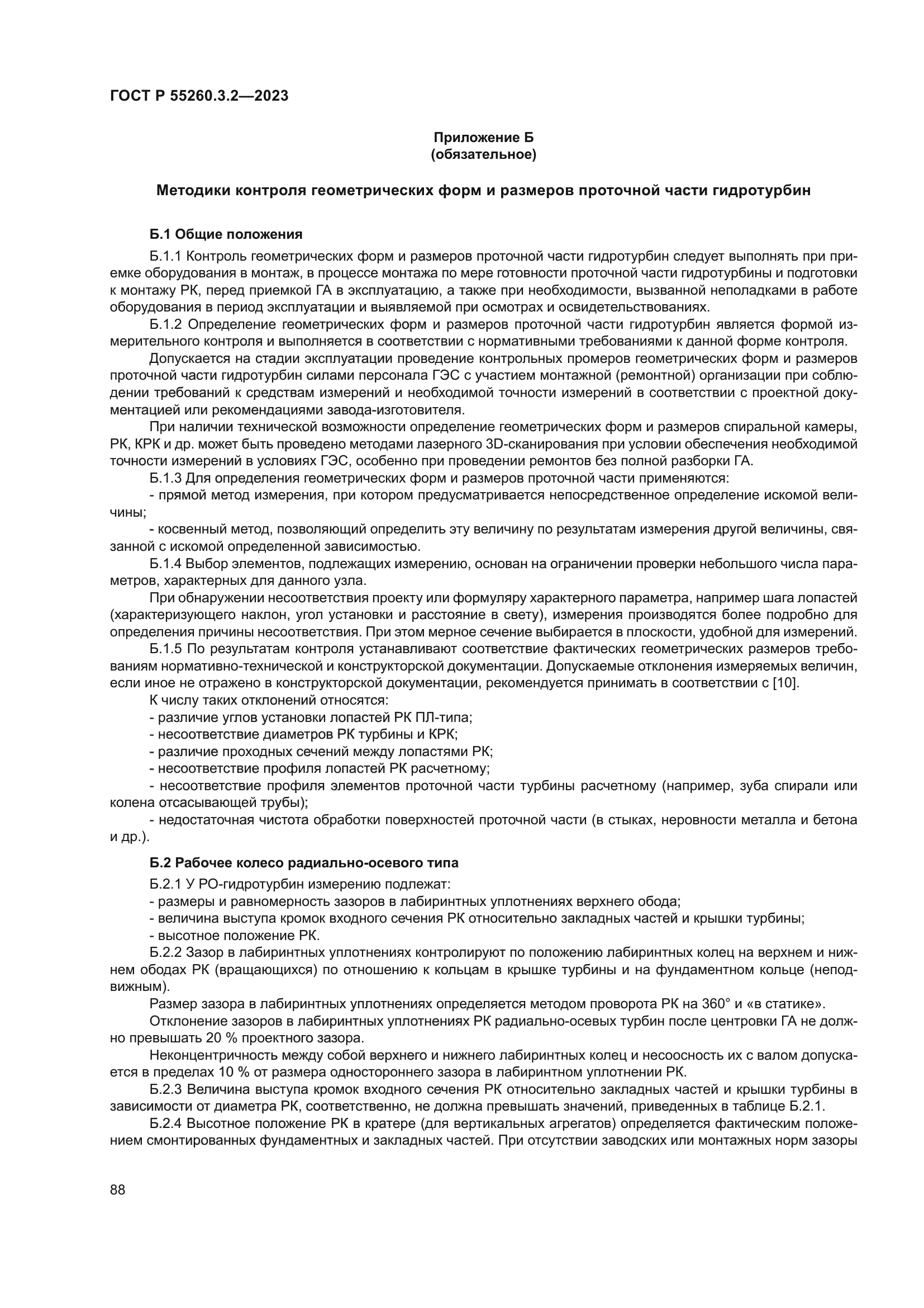 ГОСТ Р 55260.3.2-2023