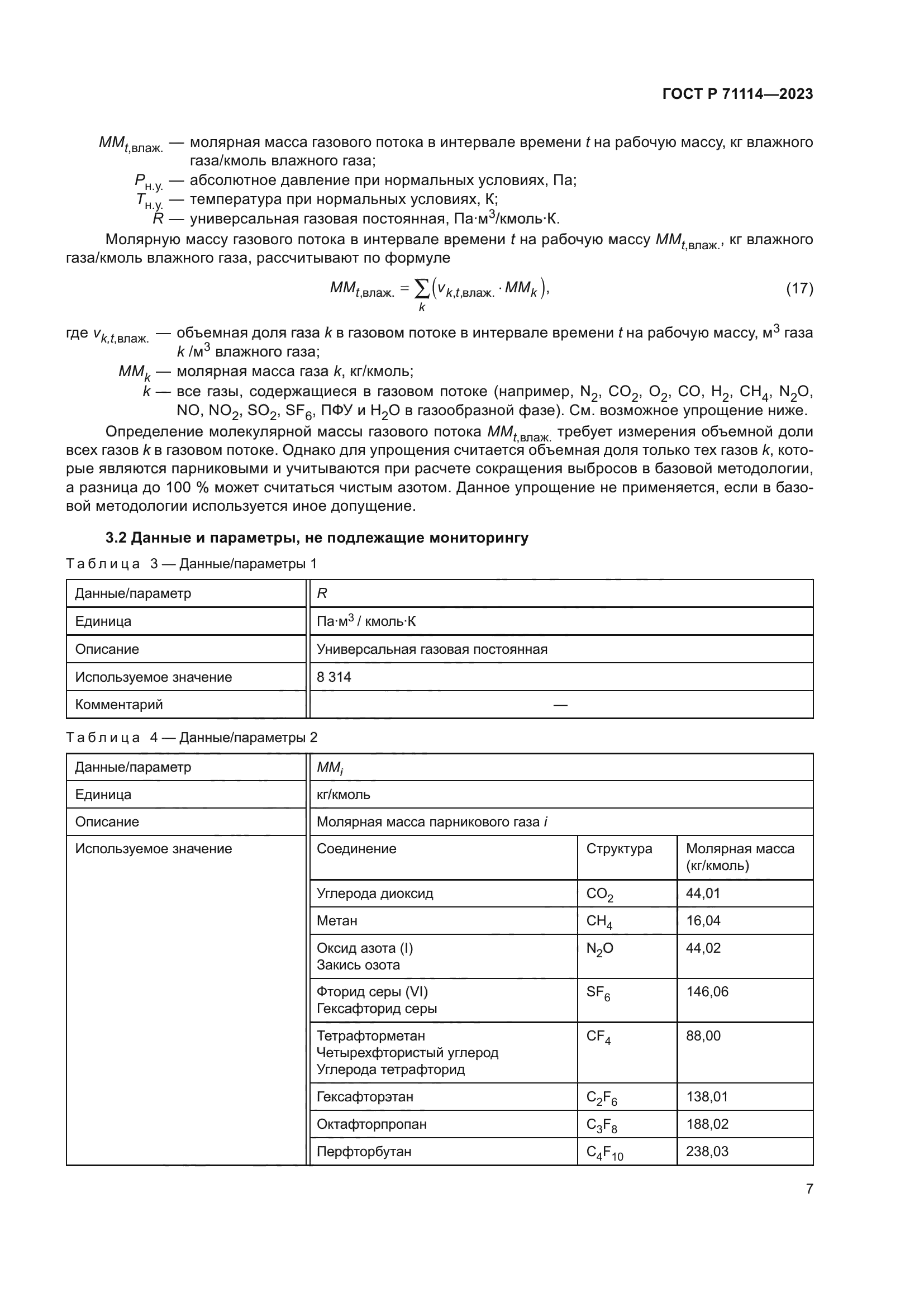 ГОСТ Р 71114-2023