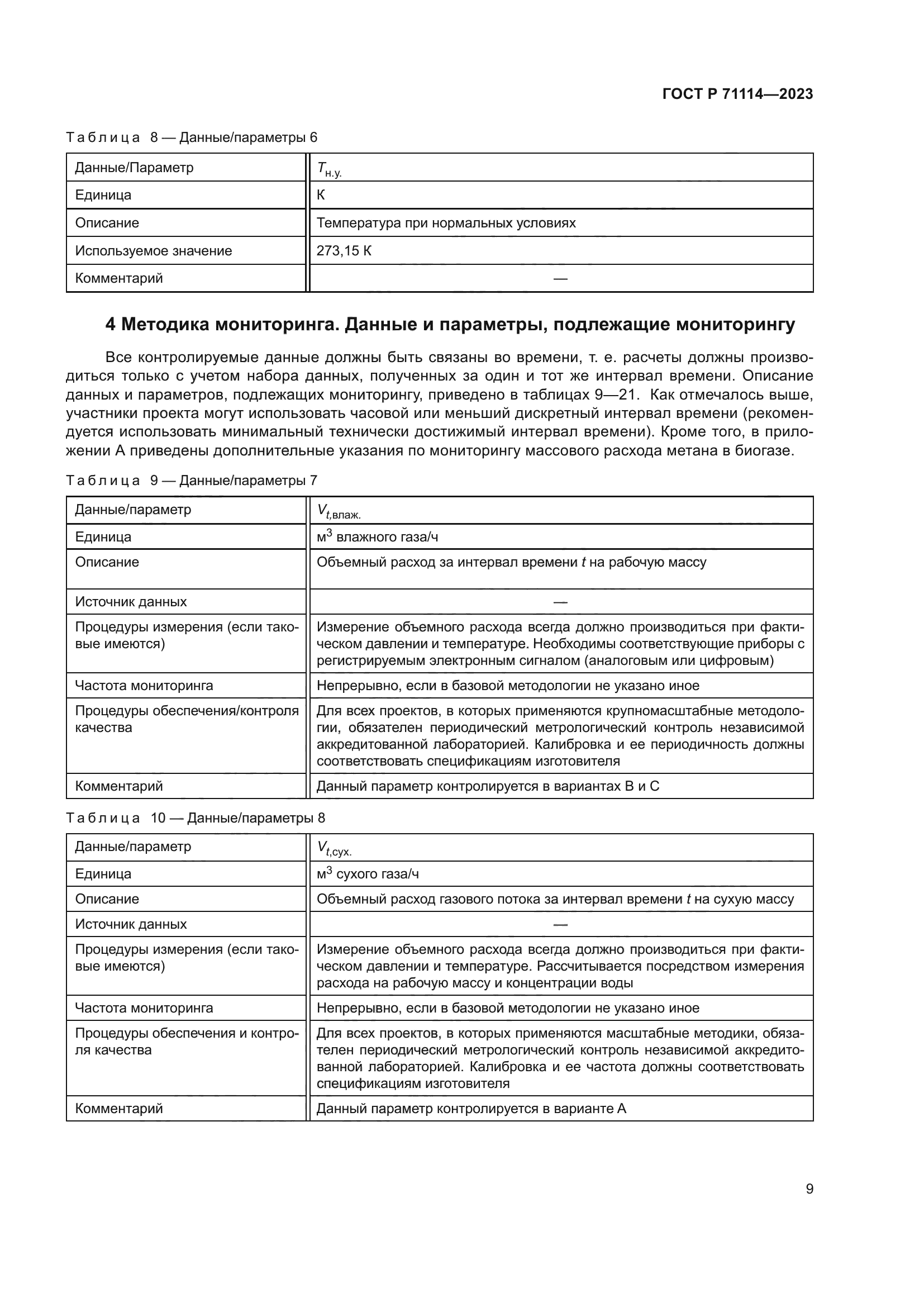 ГОСТ Р 71114-2023