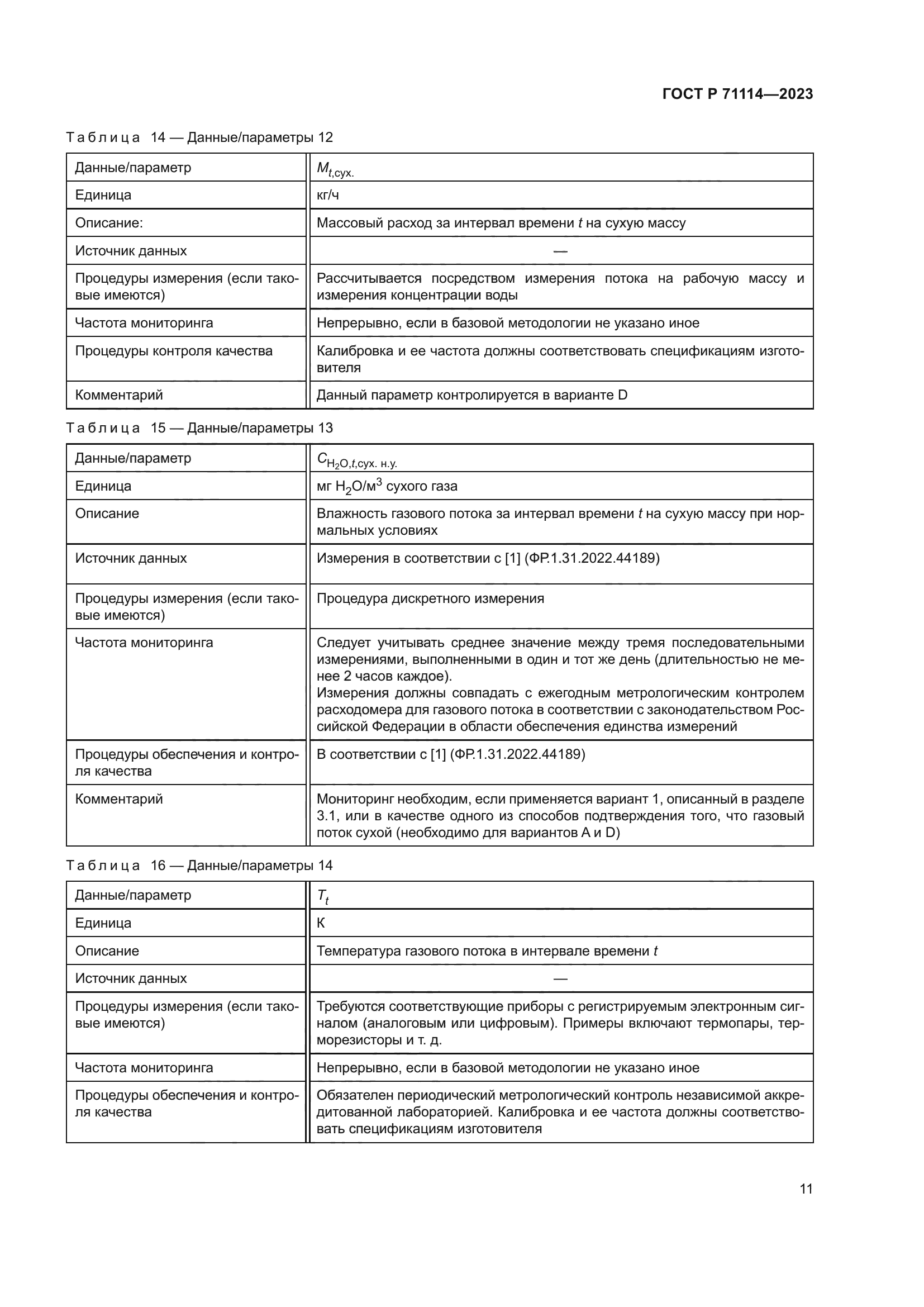 ГОСТ Р 71114-2023